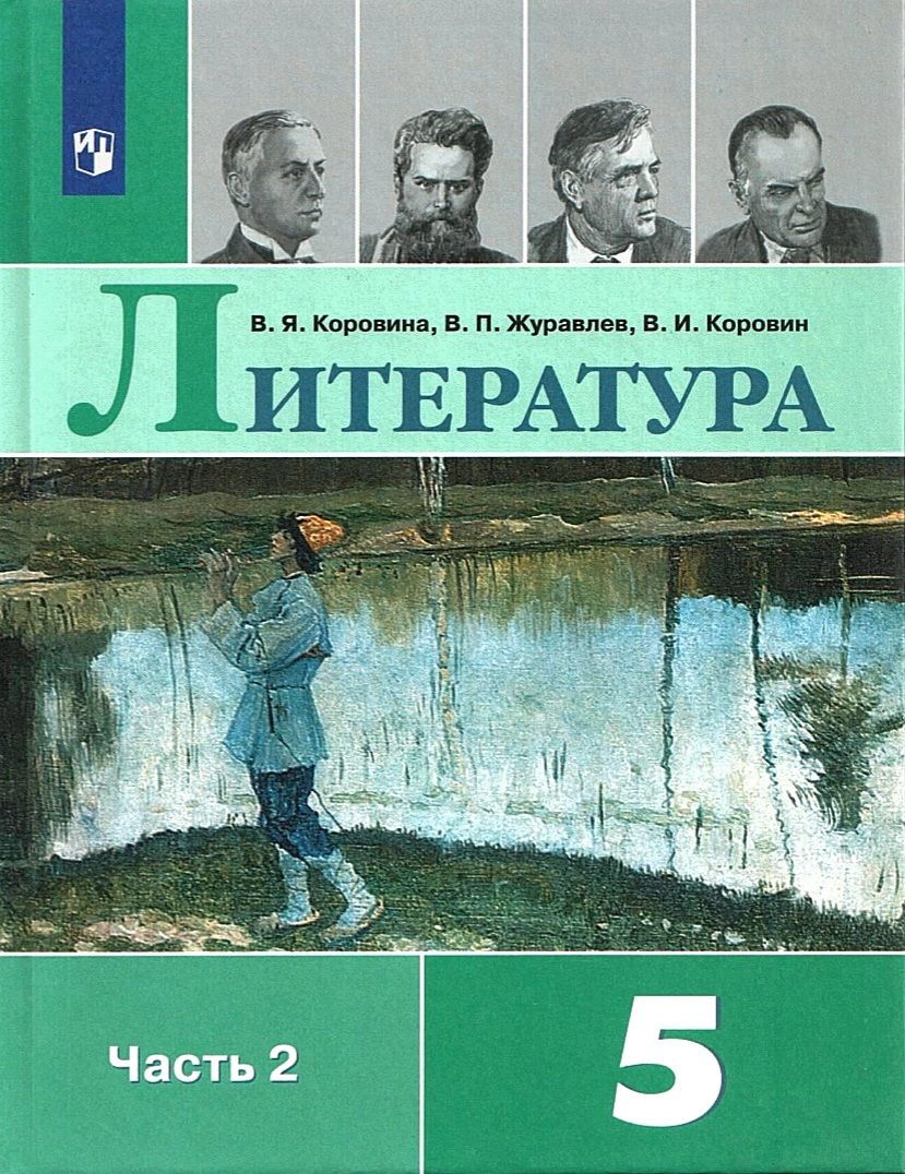 Коровина В.Я. Литература 5 класс. Учебник. Часть 2 | Журавлев Виктор  Петрович, Коровин Валентин Иванович - купить с доставкой по выгодным ценам  в интернет-магазине OZON (443179654)