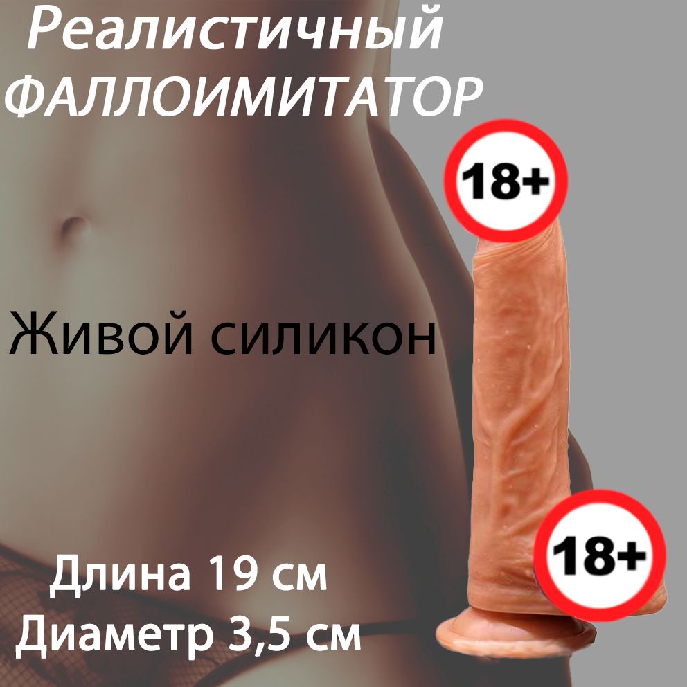 Силиконовый Фаллоимитатор LONG LOVE SEX TOY на присоске, телесный, без  вибрации, реалистичный 19 см. - купить с доставкой по выгодным ценам в  интернет-магазине OZON (1394912982)