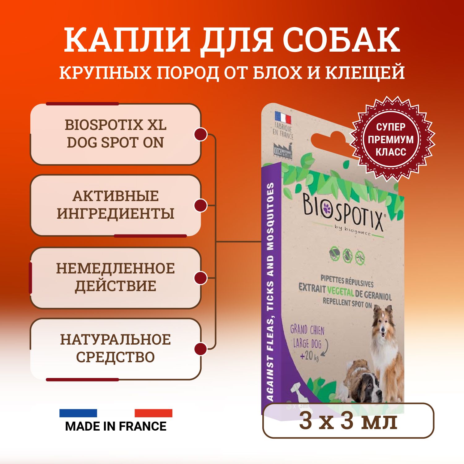 Биоспотикс капли от блох для собак крупных и гигантских пород / Biospotix XL Dog Spot on 3 пипетки по 3 мл