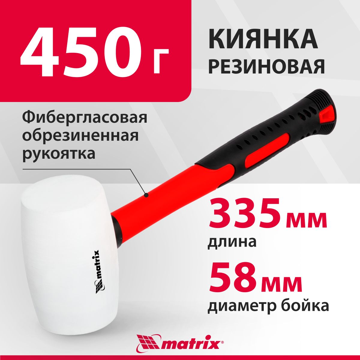 Киянка резиновая MATRIX, с бойком весом 450 г, белая, устойчивая к деформациям, с фибергласовой рукояткой, 11196