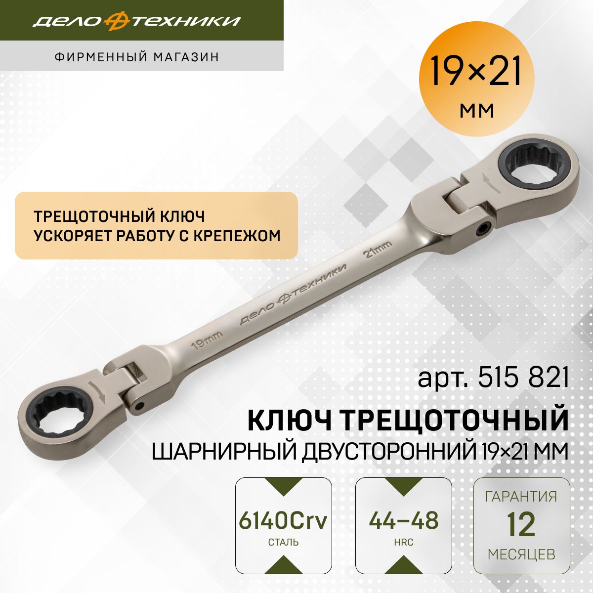 Ключтрещоточныйшарнирныйдвусторонний19x21мм,ДелоТехники,515821