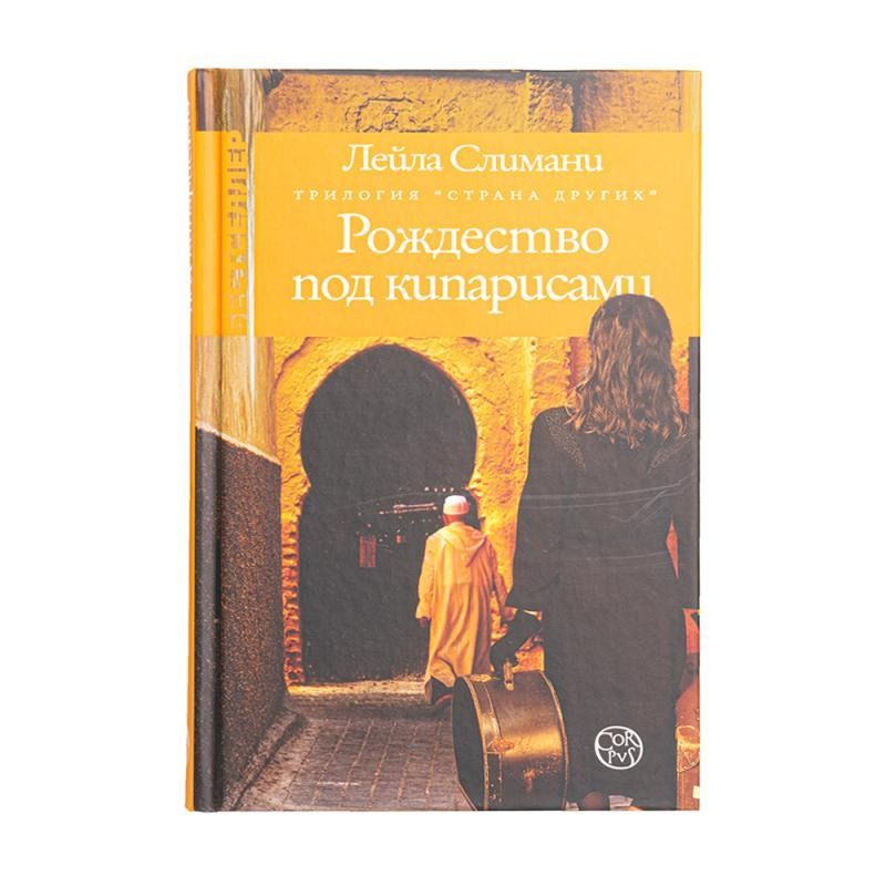 Рождество под кипарисами. Рождество под кипарисами. Большая суета ханипаев. Кипарисовик коника. Рождество под кипарисами книга.
