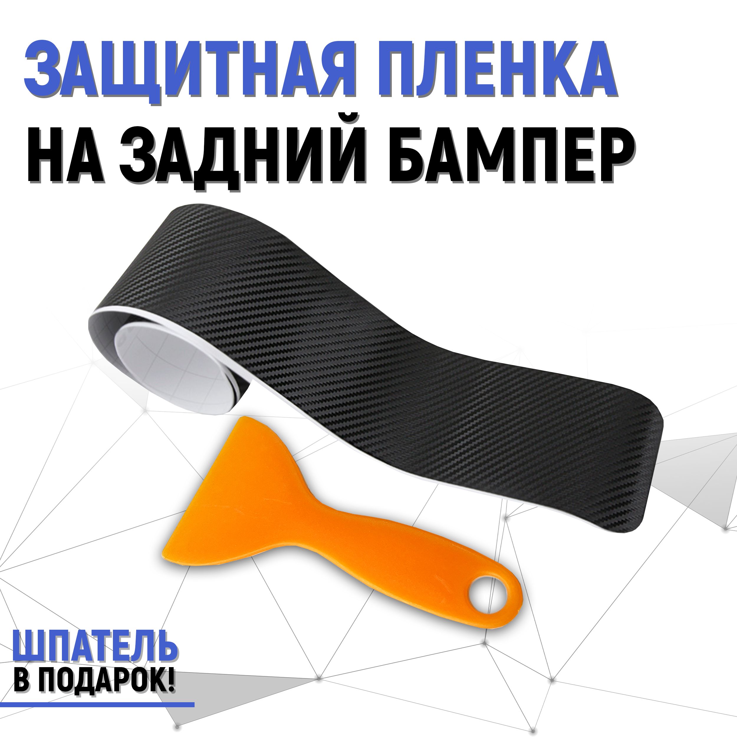 Наклейки на Бампер Авто от Сколов и Царапин купить на OZON по низкой цене