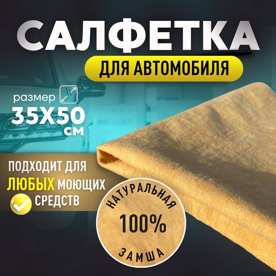 Салфеткаавтомобильная,50х35см,1шт.