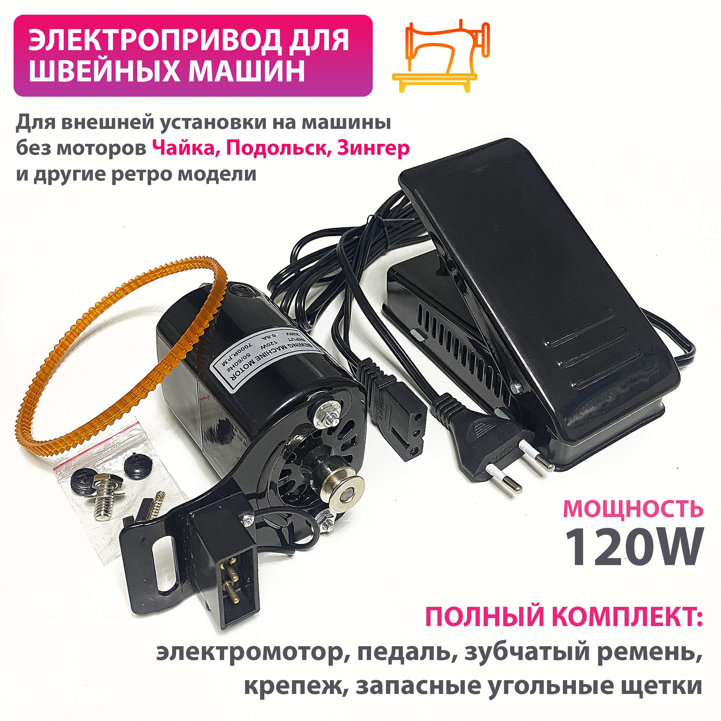 Педаль электропривод для швейных машин полный комплект 100W - купить с  доставкой по выгодным ценам в интернет-магазине OZON (1406264796)