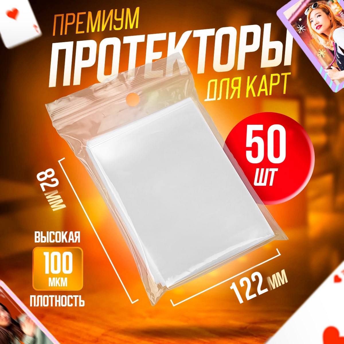 Протекторы для карт, чехлы для игральных карт 80х120, размер 82х122, 50 шт.  - купить с доставкой по выгодным ценам в интернет-магазине OZON (1396916658)