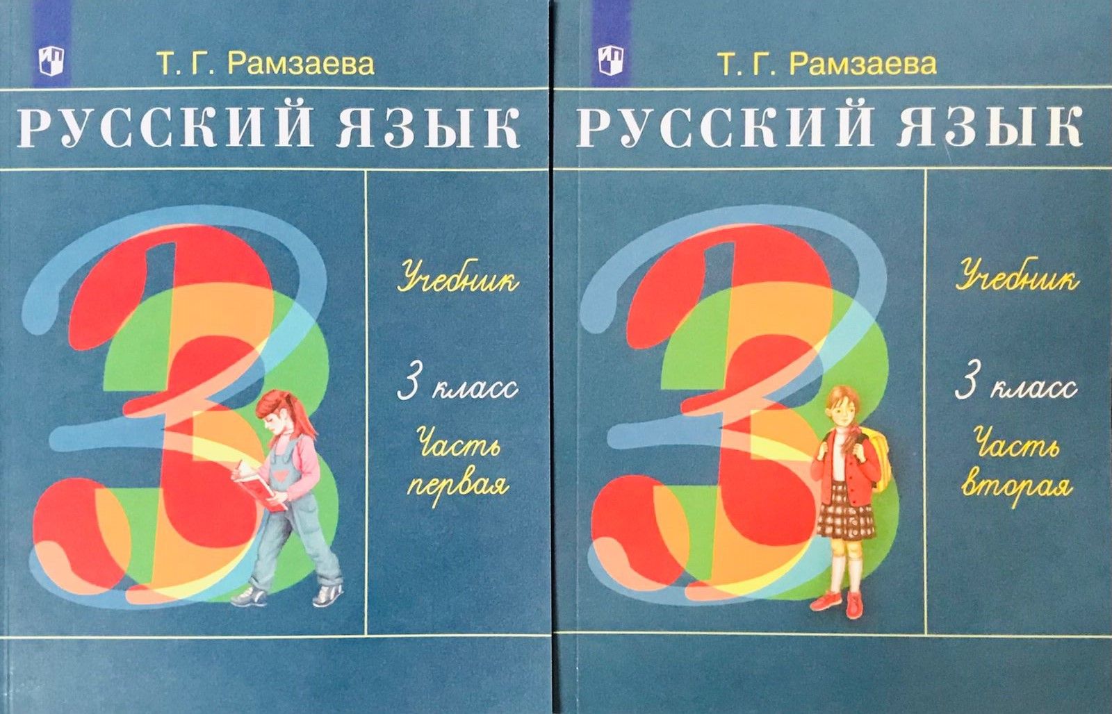3 класс русский язык т г рамзаева