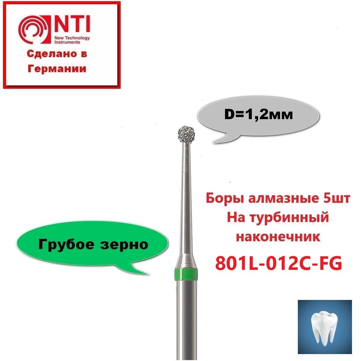 801L-012C-FGБорыАлмазныеСтоматологическиеТурбинные(5шт)/ФормаШарикНаДлиннойНожке/ТипFGNTI(Германия)