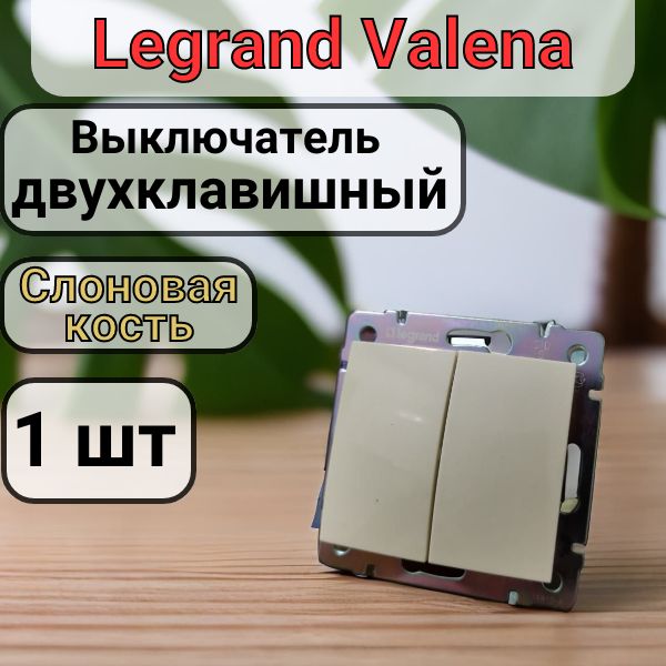 Выключатель двухклавишный Legrand Valena цвет Слоновая кость 1шт