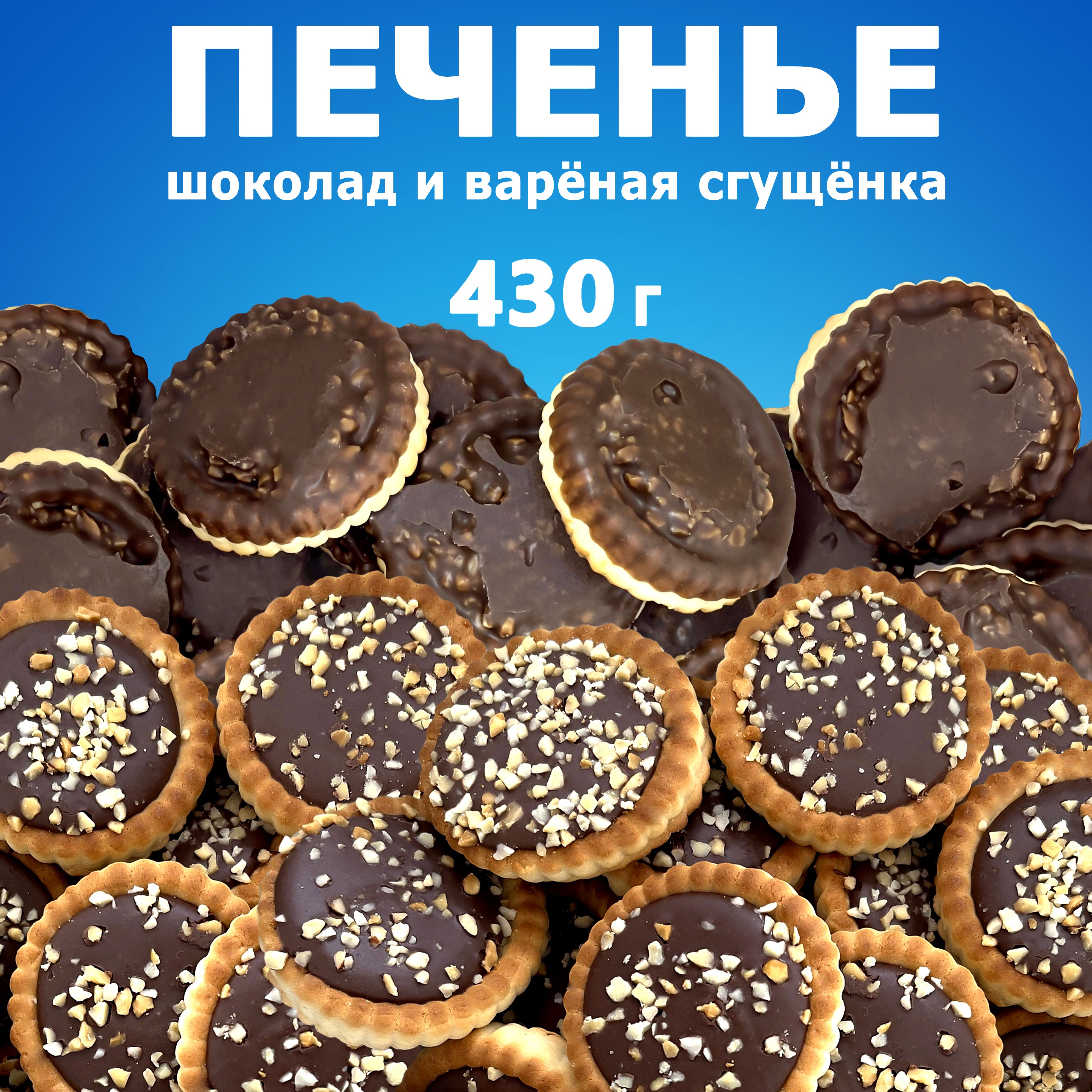 Печенье ассорти: шоколадное с арахисом, варёная сгущёнка с шоколадной  глазурью - купить с доставкой по выгодным ценам в интернет-магазине OZON  (1382844854)