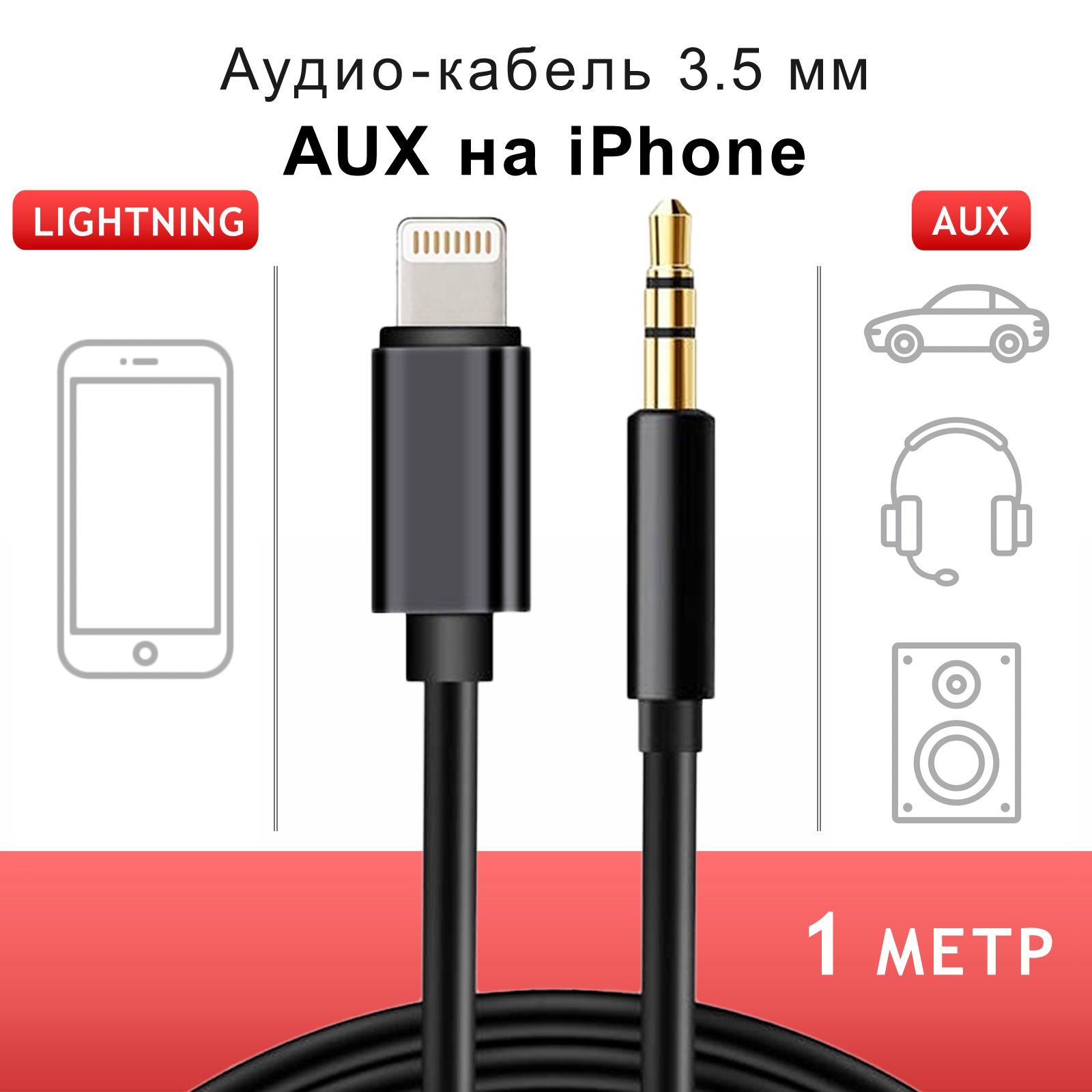 Кабель Apple Lightning, 3.5 мм ISA AUX кабель для iPhone / Шнур AUX iPhone  / Аукс кабель в машину айфон / Провод аукс для айфона / Кабель AUX для  iPhone - купить по низкой цене в интернет-магазине OZON (1324902807)