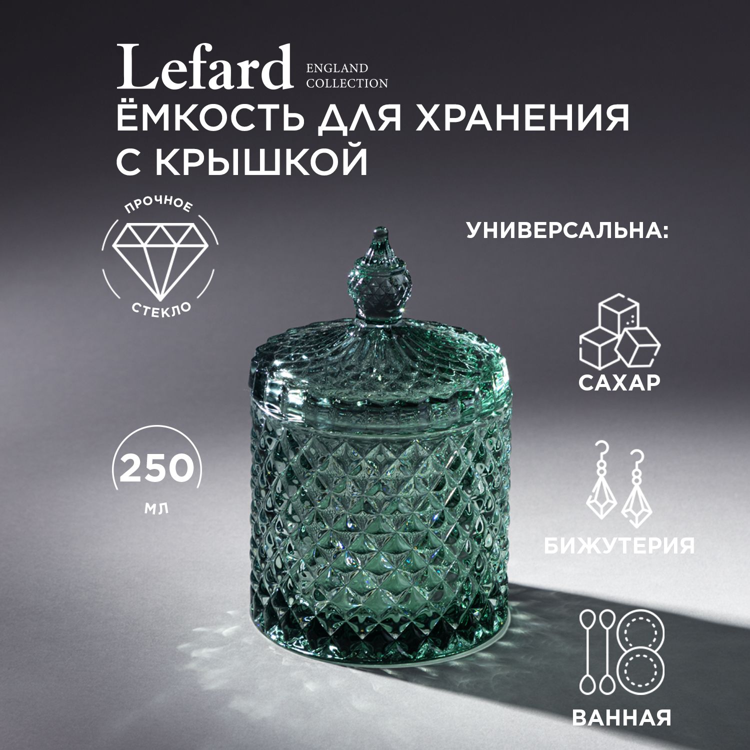 Емкость Lefard из стекла для хранения стеклянная "Diamant Mint" 8,5 х 8,5 х 13,5 см