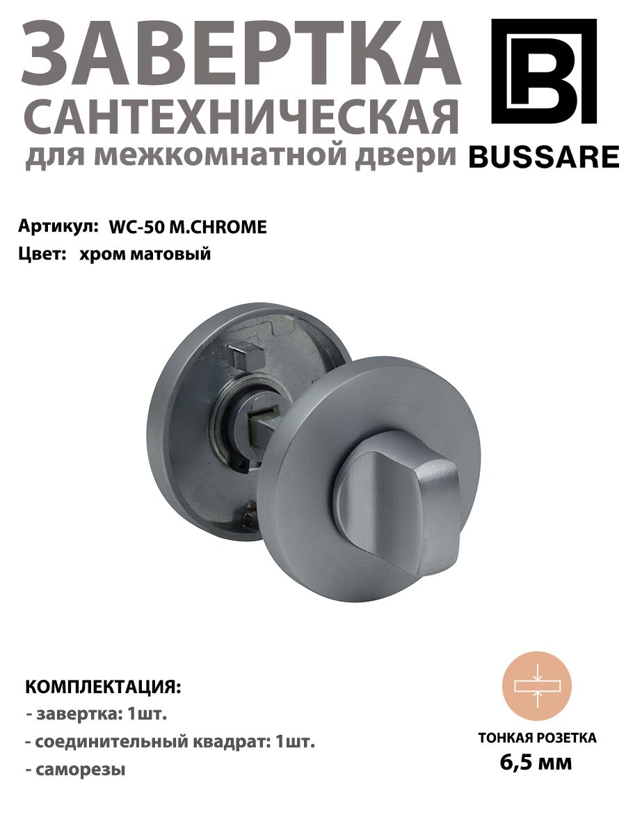 Завертка сантехническая круглая BUSSARE CANTO WC-50, матовый хром