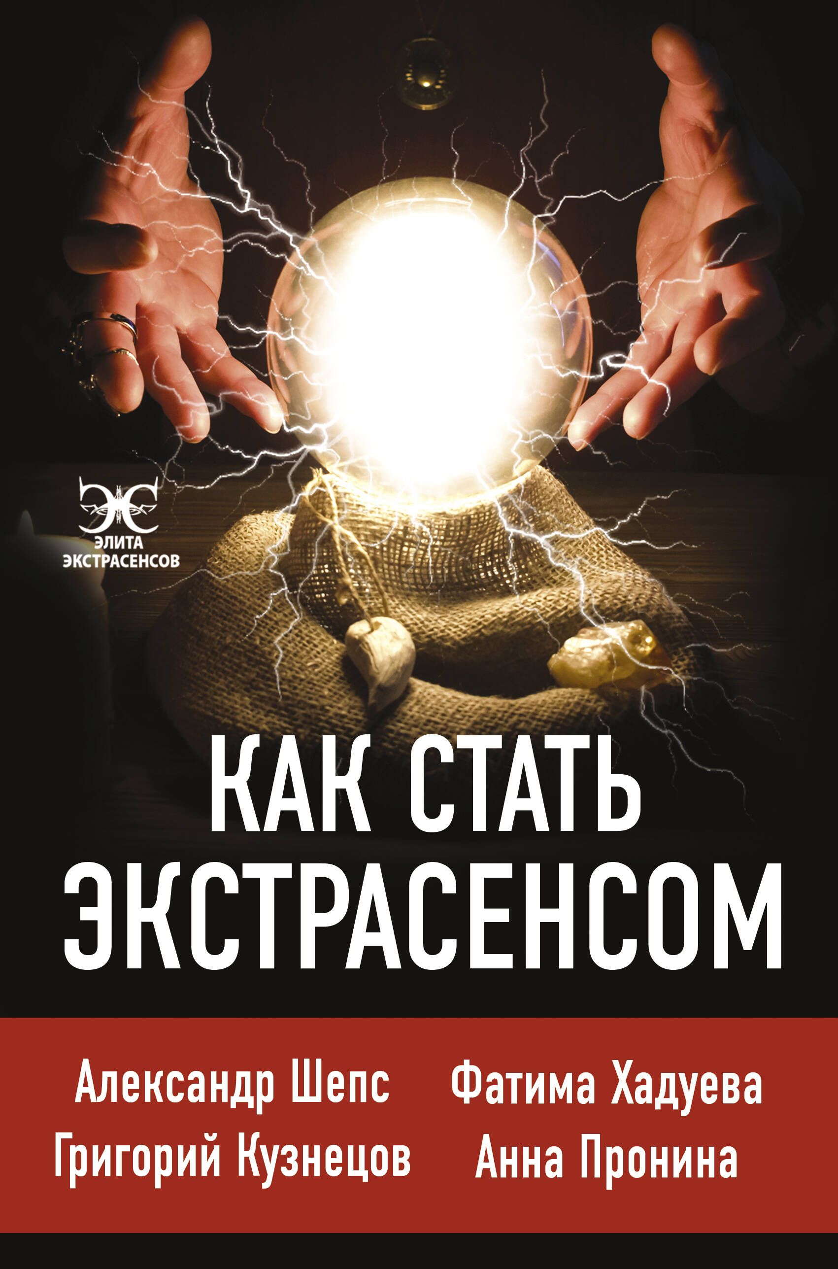 Как стать экстрасенсом в домашних условиях. Стать экстрасенсом. Книги экстрасенсов. Книга как стать экстрасенсом купить.