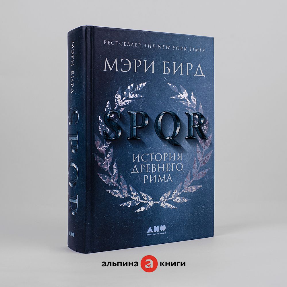 SPQR: История Древнего Рима | Бирд Мэри - купить с доставкой по выгодным  ценам в интернет-магазине OZON (269261097)