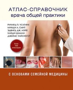 Атлас-справочник врача общей практики | Усатине Ричард П., Смит Минди А.