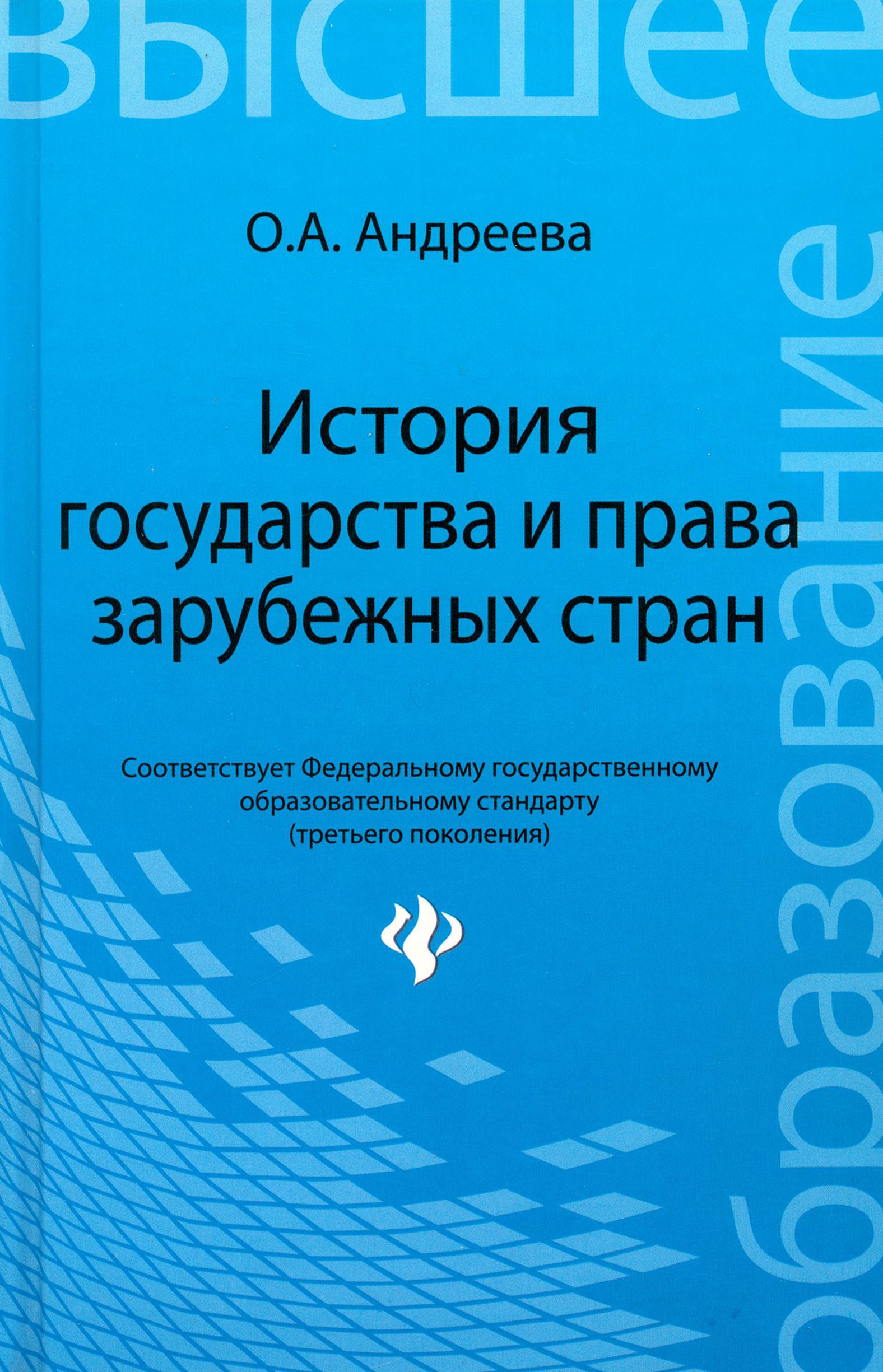 История государства и права зарубежных стран. Учебное пособие | Андреева Ольга Александровна