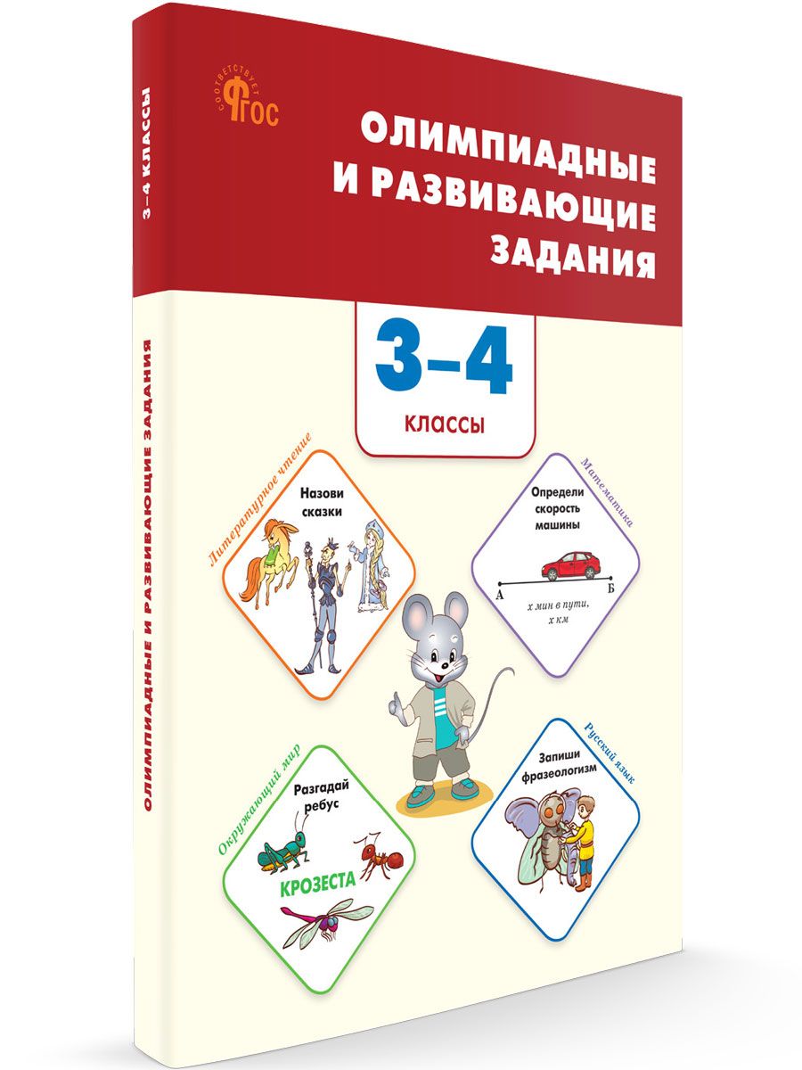 Олимпиадные и развивающие задания 3-4 классы. НОВЫЙ ФГОС | Керова Галина  Васильевна - купить с доставкой по выгодным ценам в интернет-магазине OZON  (1416923584)