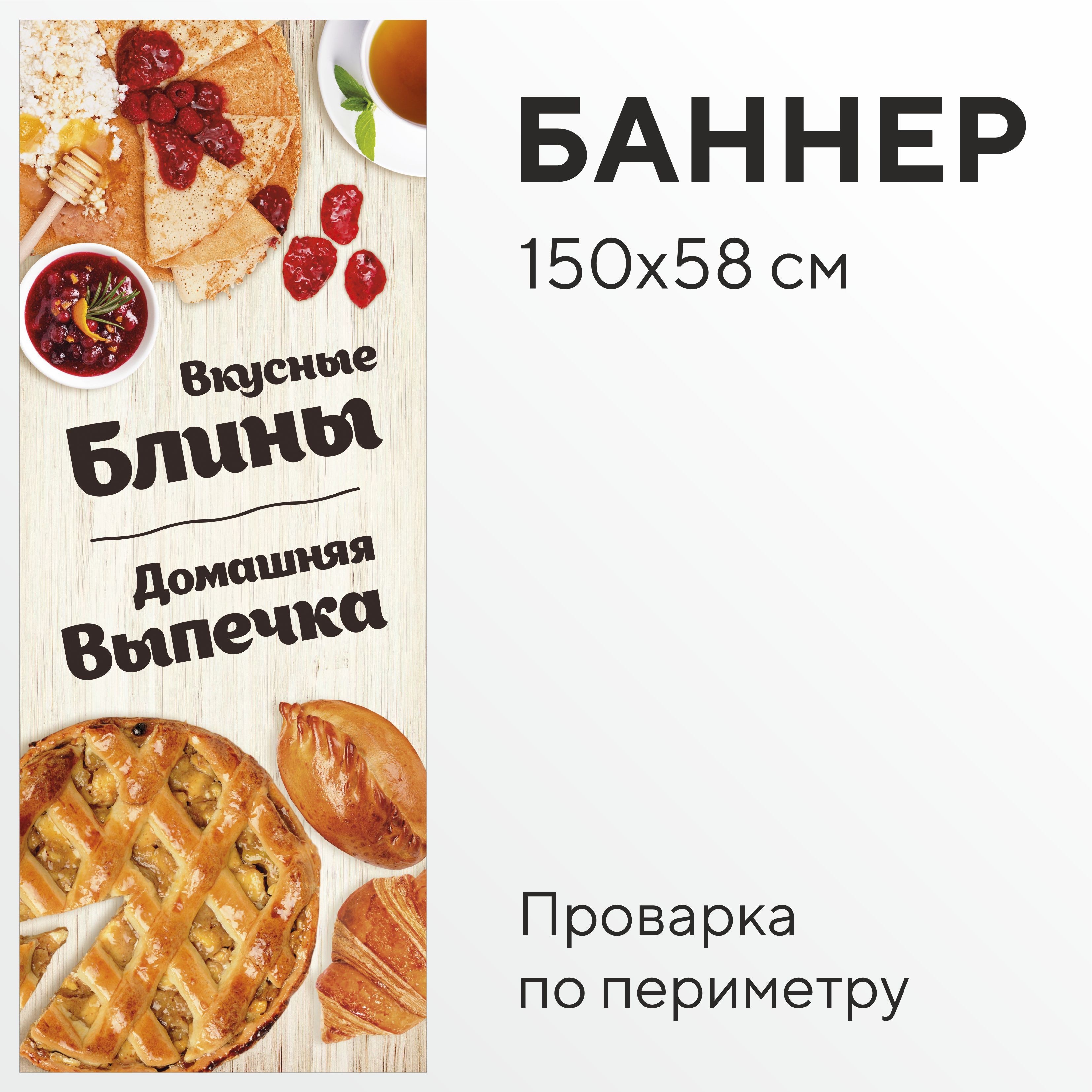 Рекламная вывеска-баннер вкусные блины, домашняя выпечка с проваркой по  периметру для пекарни - купить с доставкой по выгодным ценам в  интернет-магазине OZON (1398900188)