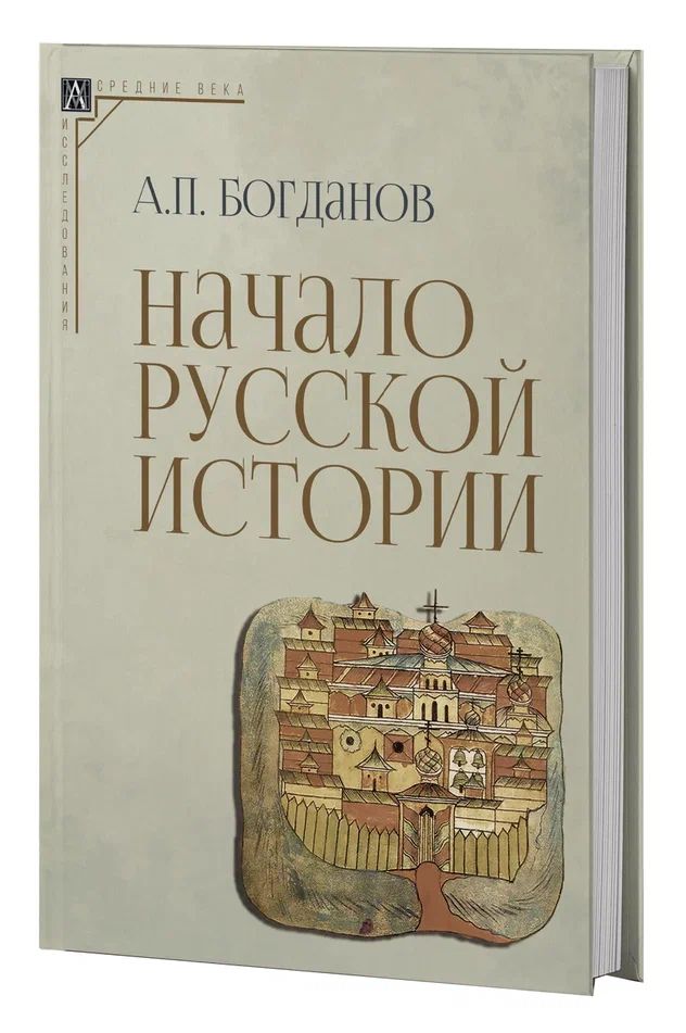 Начало русской истории (2-е издание) | Богданов А. П.