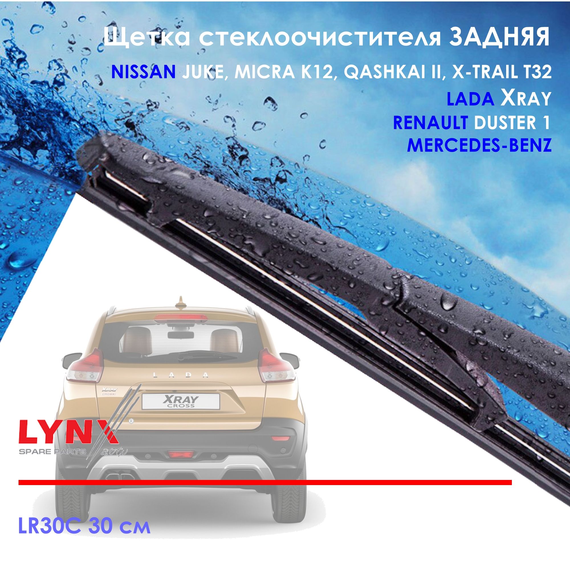 Щетка стеклоочистителя задняя LYNXauto LR30C - купить по выгодной цене в  интернет-магазине OZON (486937915)