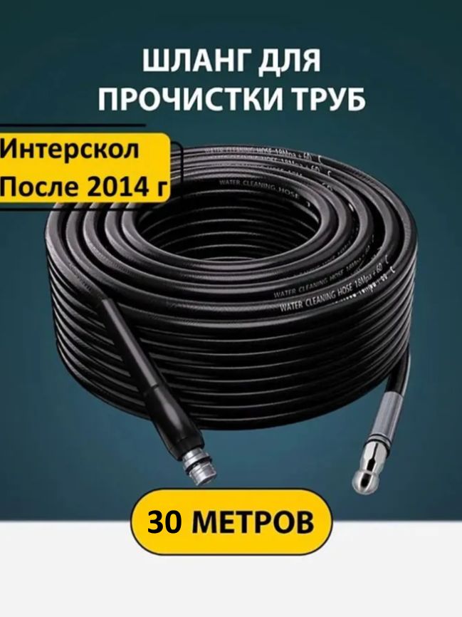 Шланг для Интерскол (30м.) прочистки труб и канализации с адаптером и форсункой (1 бой вперед 3 назад) ПВХ