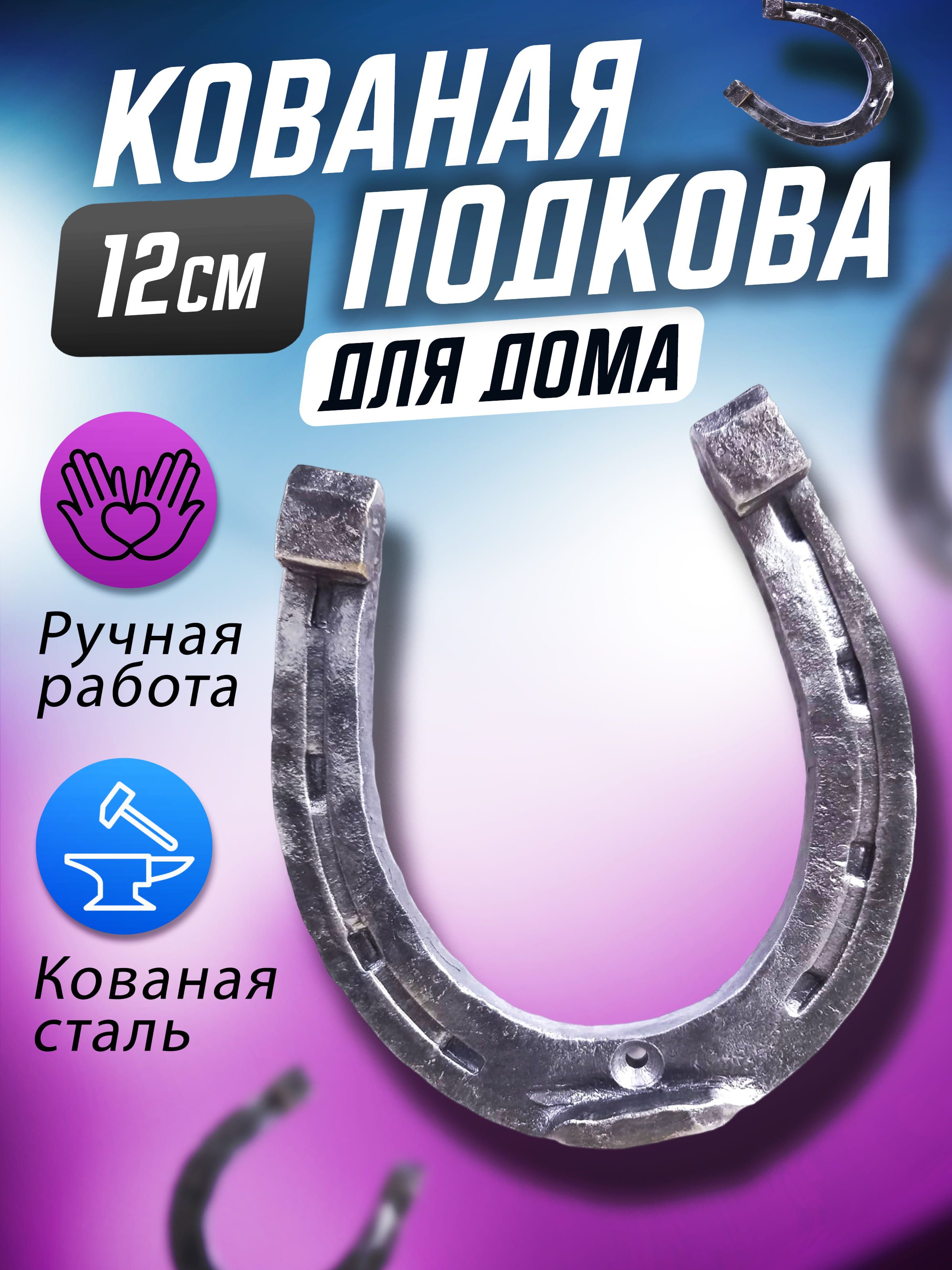 Кованая подкова для дома оберег 12 см. - купить Сувенир по выгодной цене в  интернет-магазине OZON (544147142)