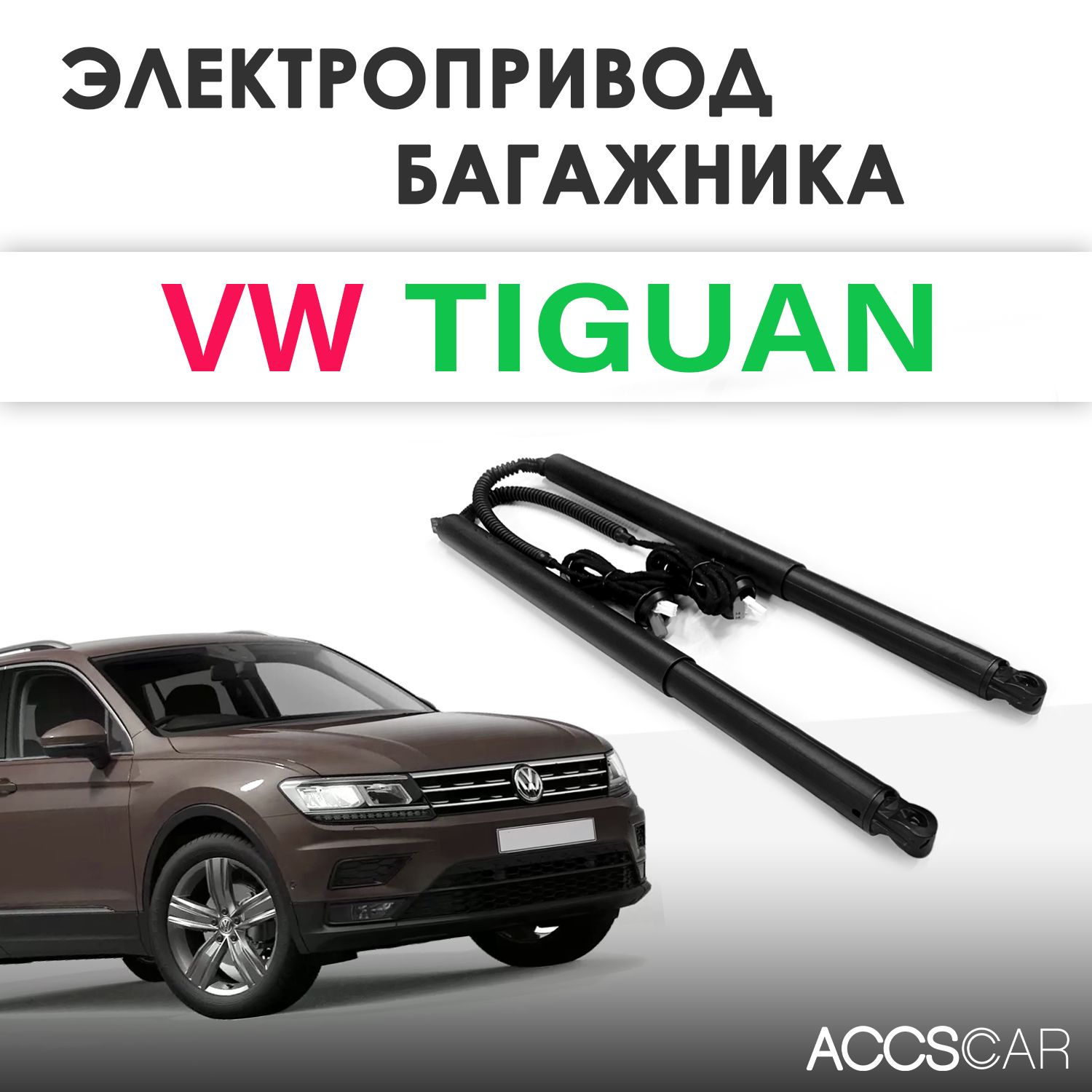 Электропривод багажника VW Tiguan 2017+