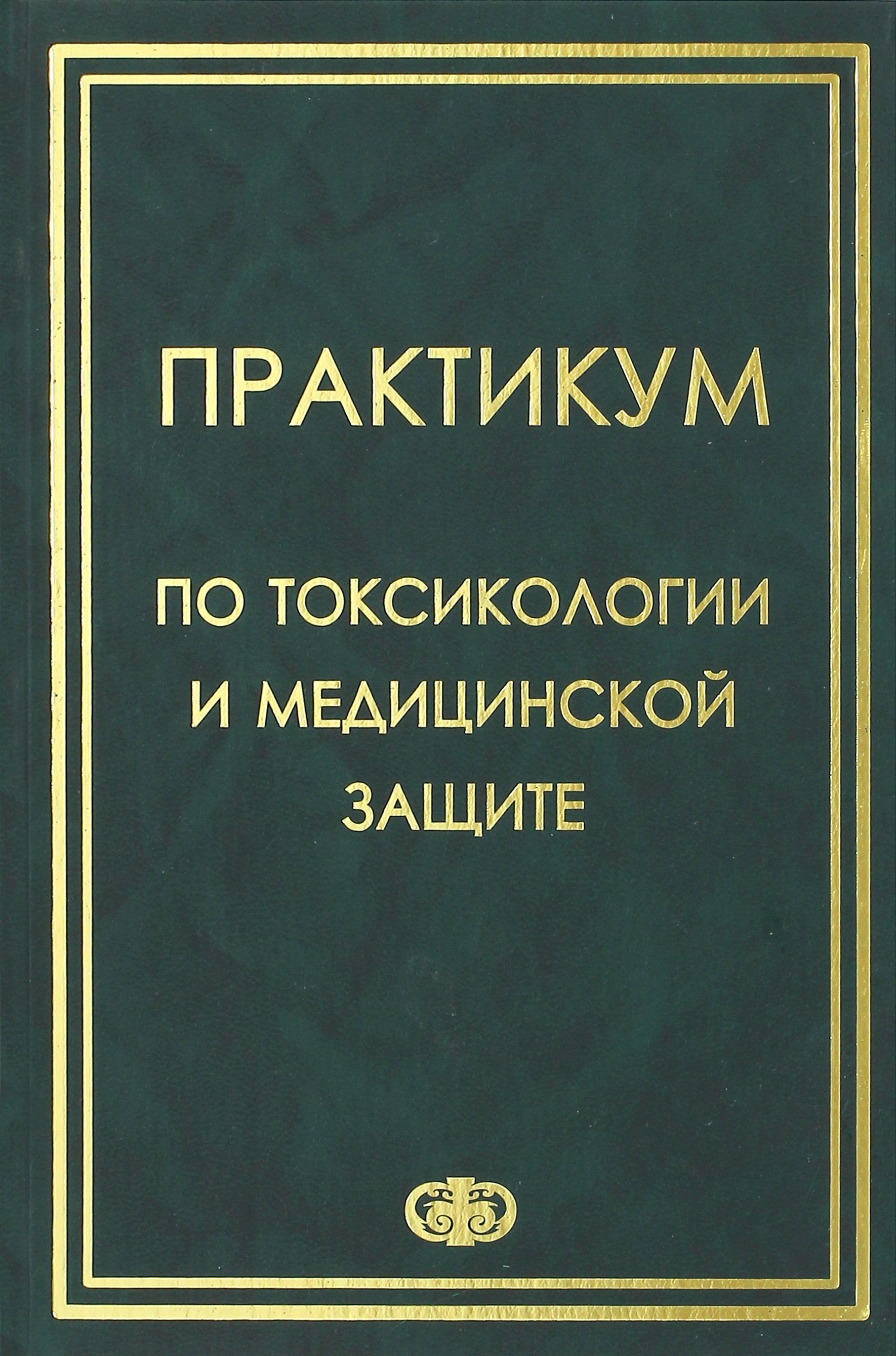 Нии токсикологии санкт-петербург. Экстремальная токсикология. Институт токсикологии санкт-петербург. Институт аналитической токсикологии. Университеты с программами по токсикологии.