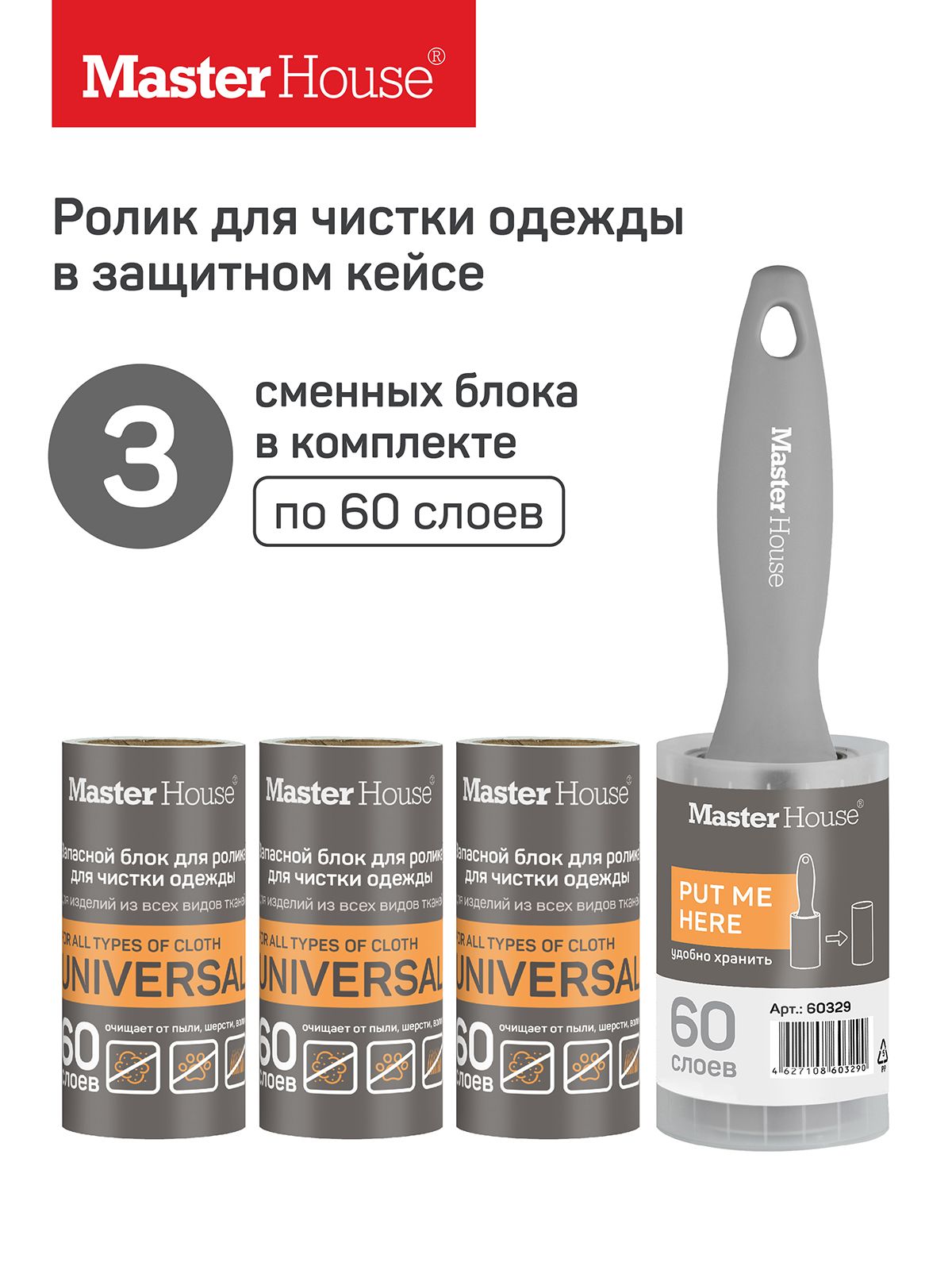 Набор для чистки одежды: ролик в цилиндре и 3 запасных сменных блока Master House