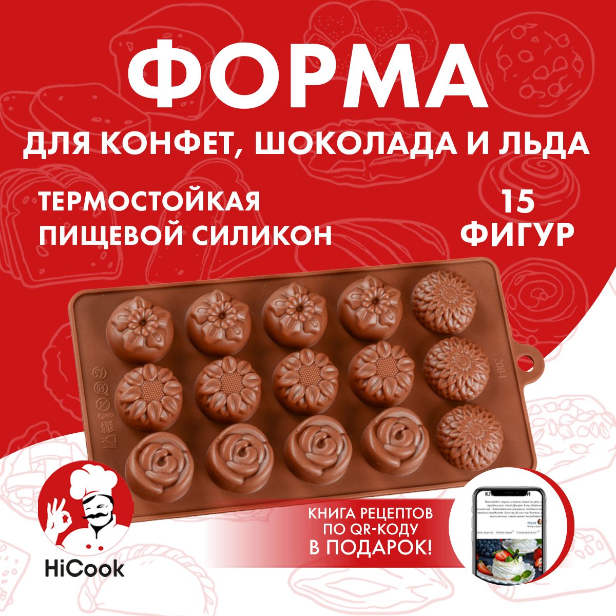 Форма для конфет, льда, шоколада и леденцов ТМ HiCook