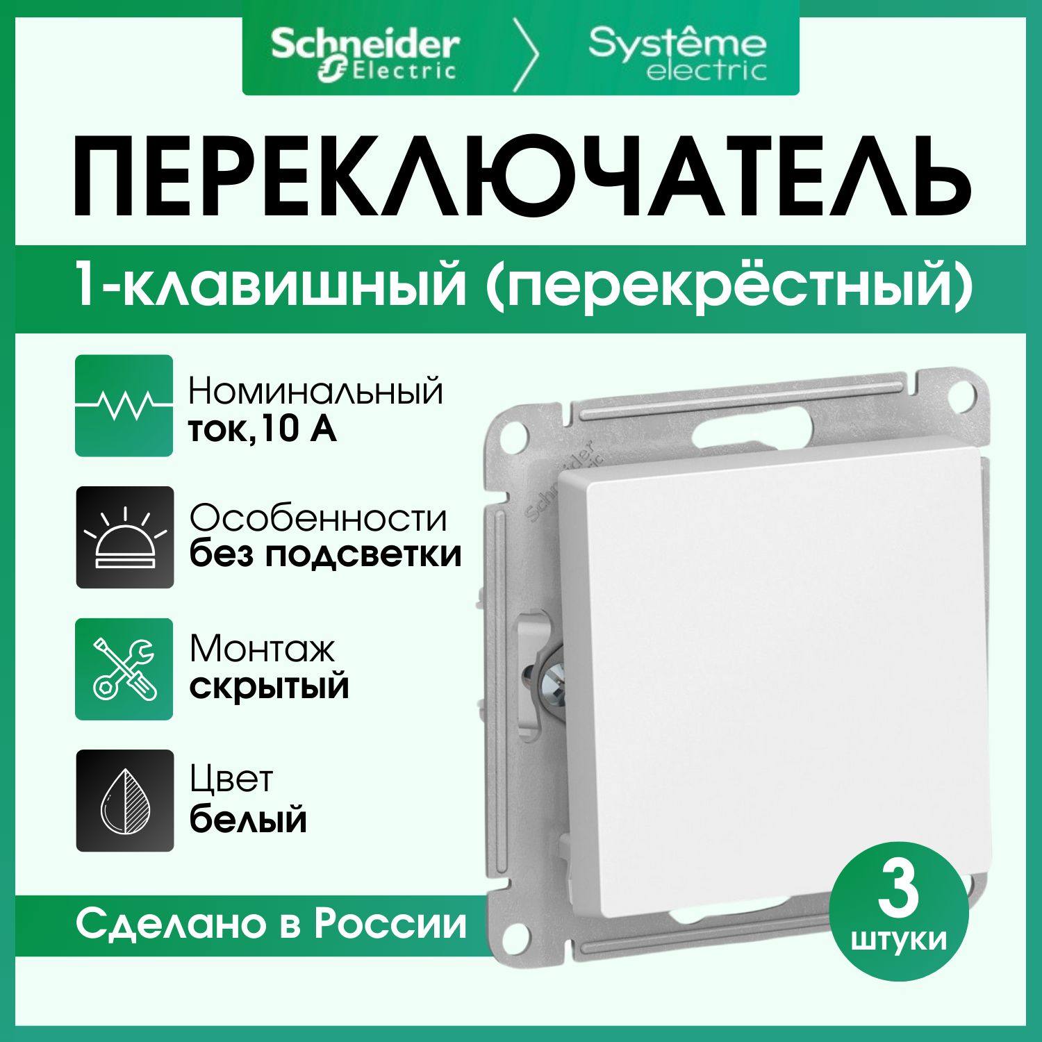 Переключатель одноклавишный Schneider Electric Atlas Design перекрестный, белый ATN000171 3 шт