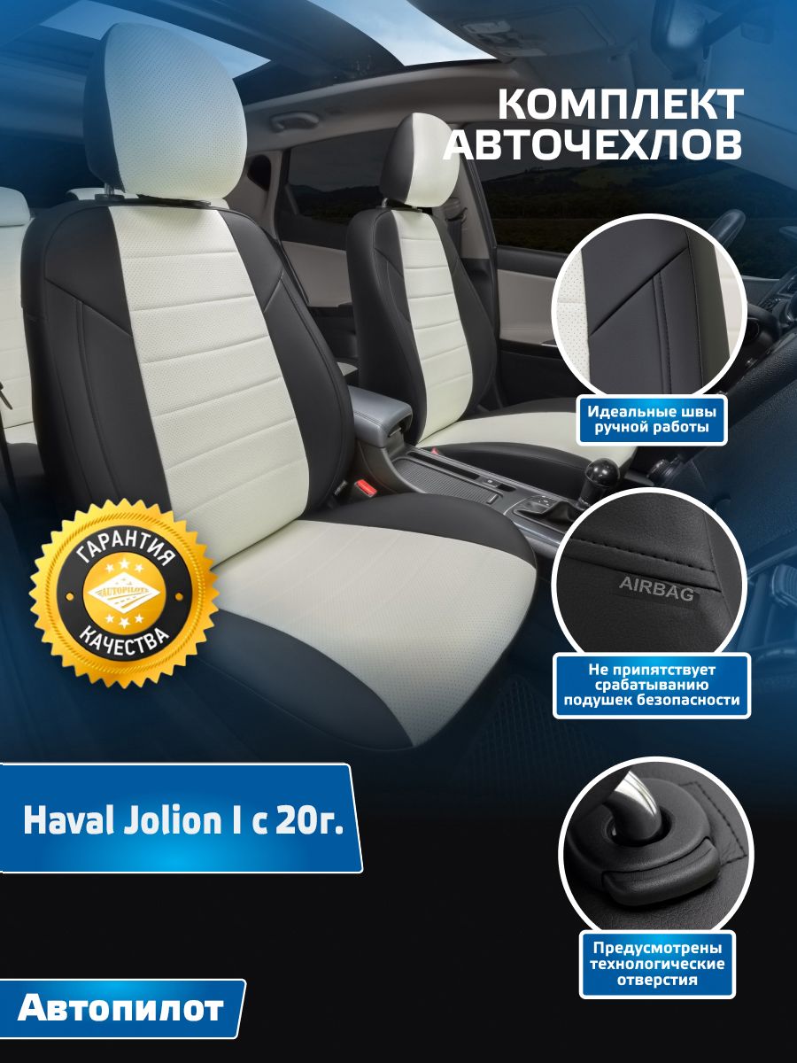 Комплект чехлов Автопилот Экокожа Haval Jolion I с 20г. (Хавал Джолион)  Черный + Белый - купить с доставкой по выгодным ценам в интернет-магазине  OZON (567460995)