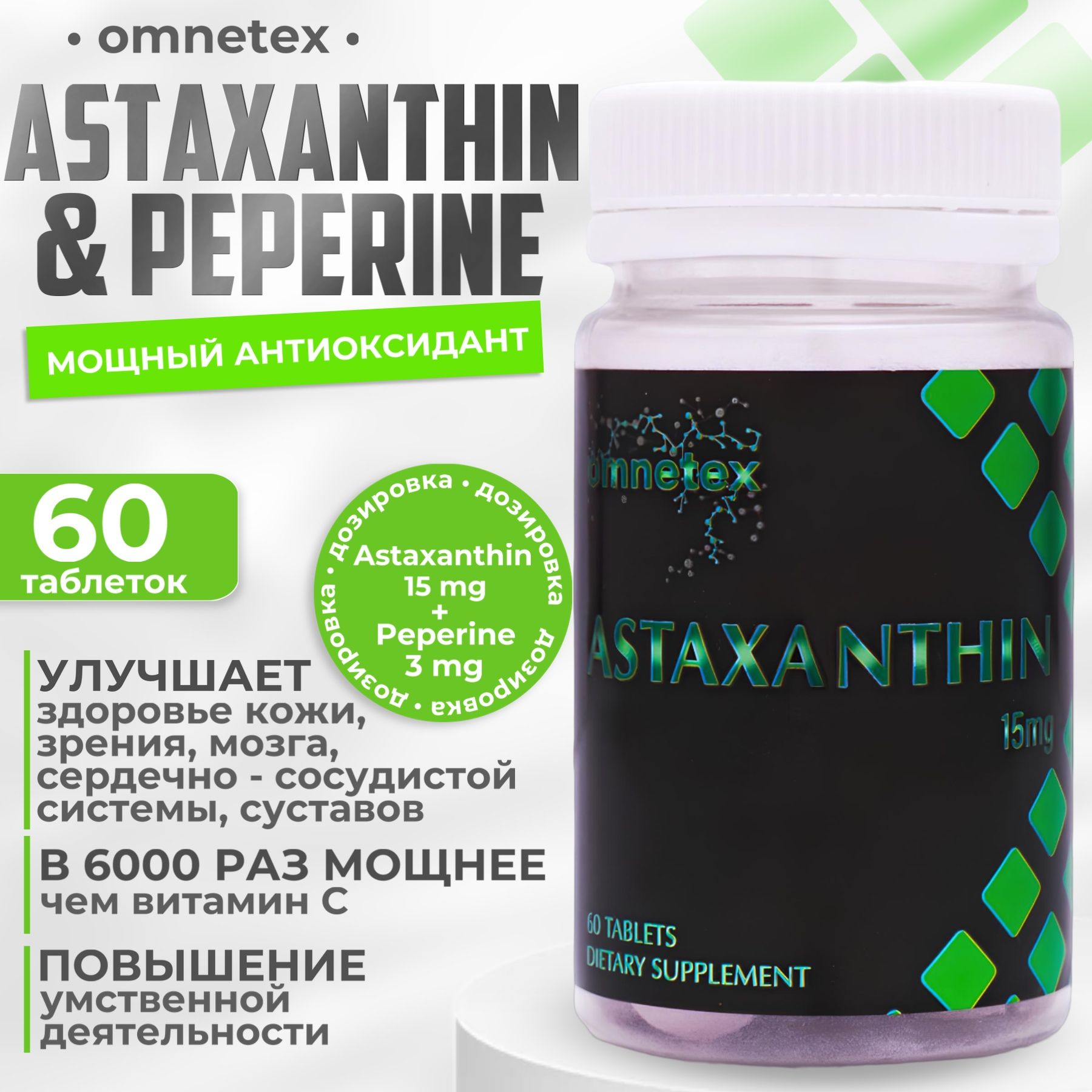 Астаксантин 15 мг мощный антиоксидант ASTAXANTHIN&PIPERINE 60 таблеток по 15 mg