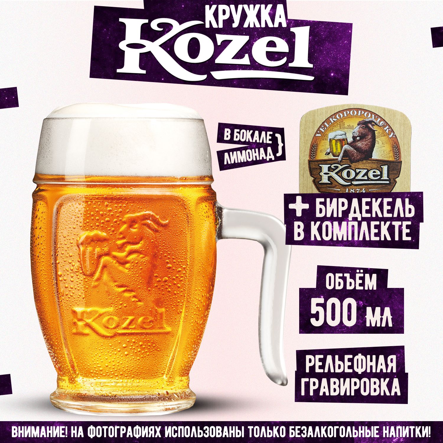 КружкапивнаяКозел,Kozel500мл