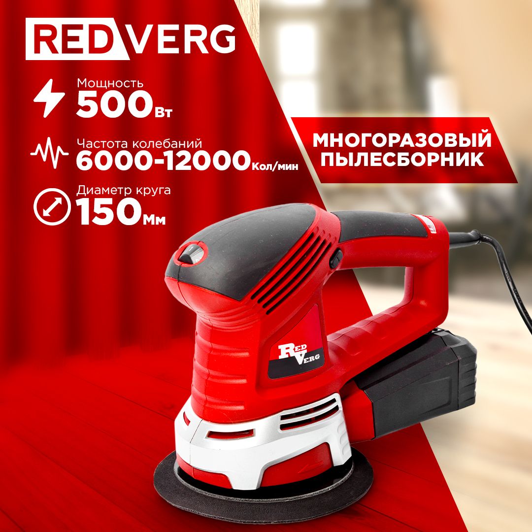 Эксцентриковые шлифмашины RedVerg - купить эксцентриковые шлифмашины RedVerg  по выгодным ценам в интернет-магазине OZON