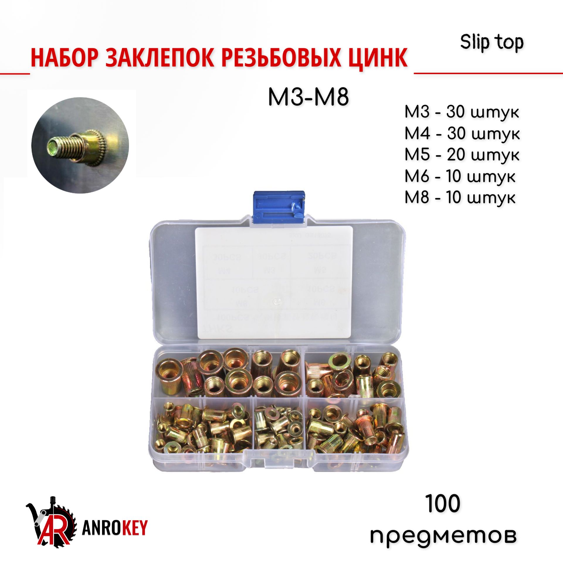 НаборзаклепокрезьбовыхМ3-М8100предметовцинкAnroKeyAAR-ZR100ZP