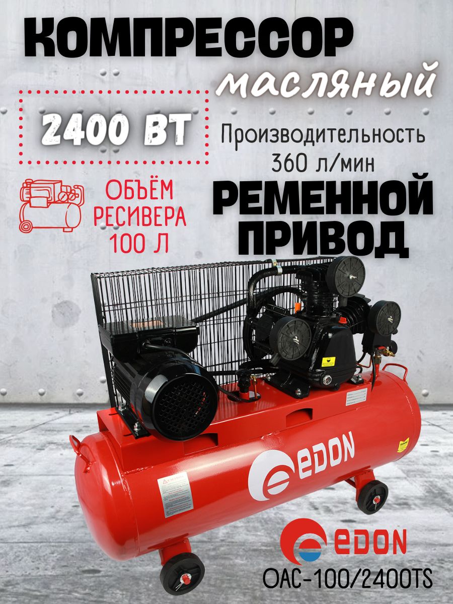 КомпрессорвоздушныйпоршневоймасляныйременнойEdonOAC-100/2400TS(220В,2400Вт,ресивер100л,360л/мин)Эдондлямужчин/стройки/мастерской/гаража