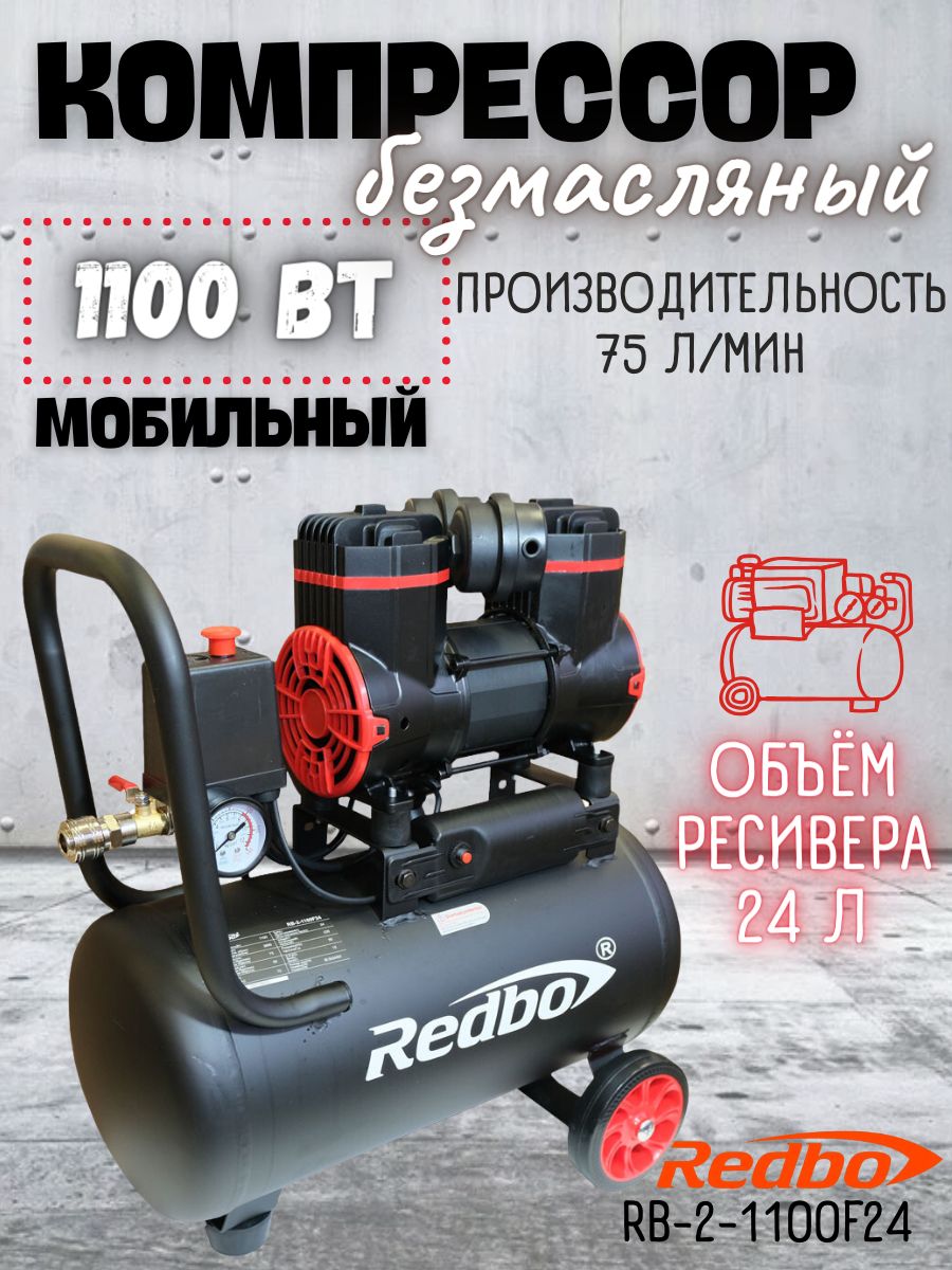 КомпрессорвоздушныйпоршневойбезмасляныймобильныйRedboRB-2-1100F24(220В,1100Вт,ресивер24л,75л/мин)Эдон,Рэдбо,Редбодлямужчин,стройки,мастерской,гаража,ремонта