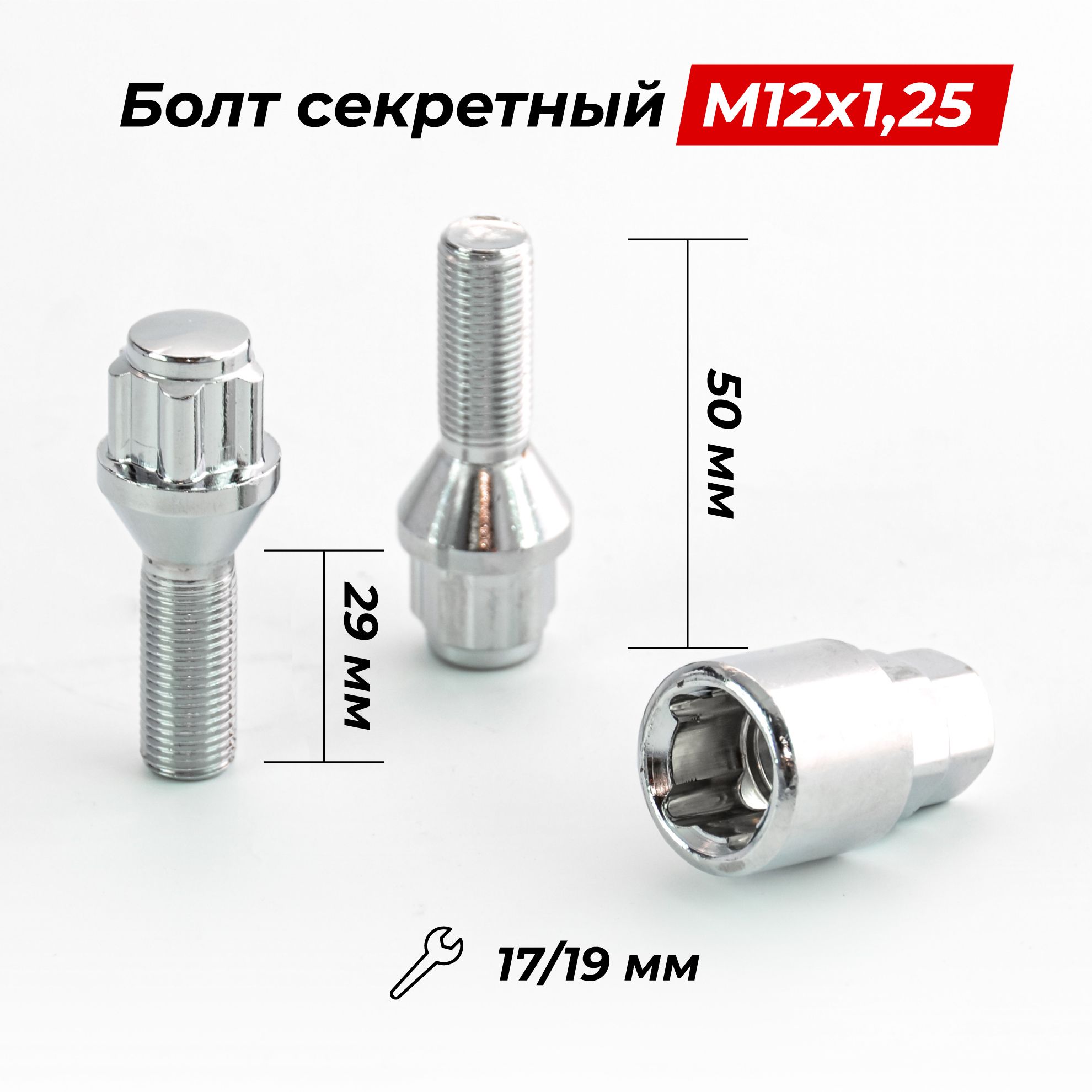 БолтсекретныйM12x1,2550/29,конус,4+2ключа,CH,H-59605SP