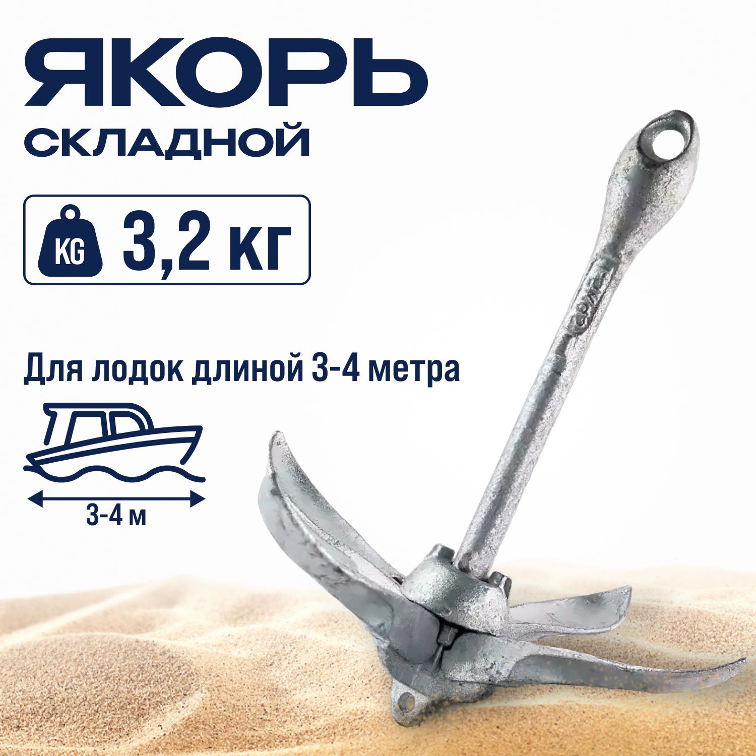 Якорь для лодки 3,2 кг., складной