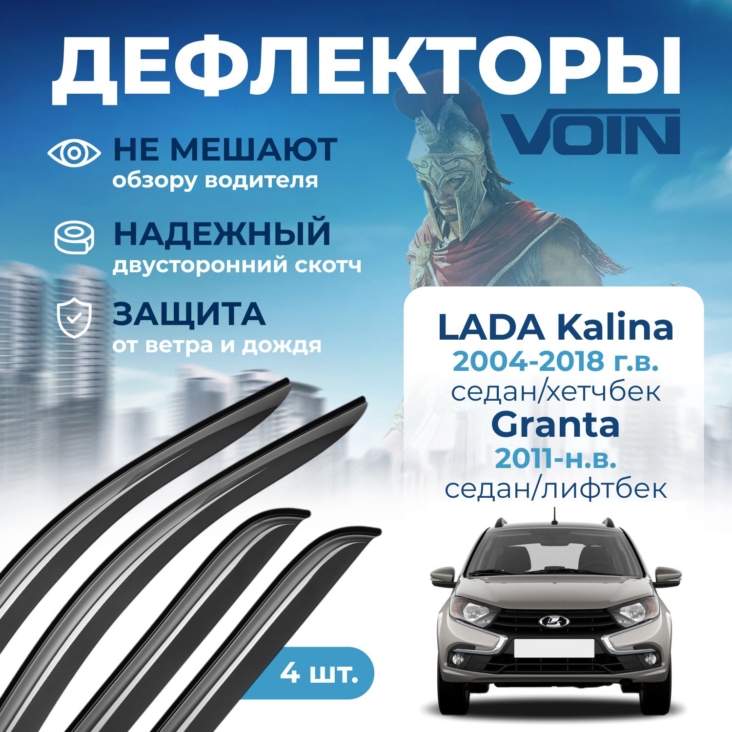 ДефлекторыоконVoinнаLadaKalina2004-2018седан/хэтчбек,Granta2011-н.в.седан/лифтбек4шт