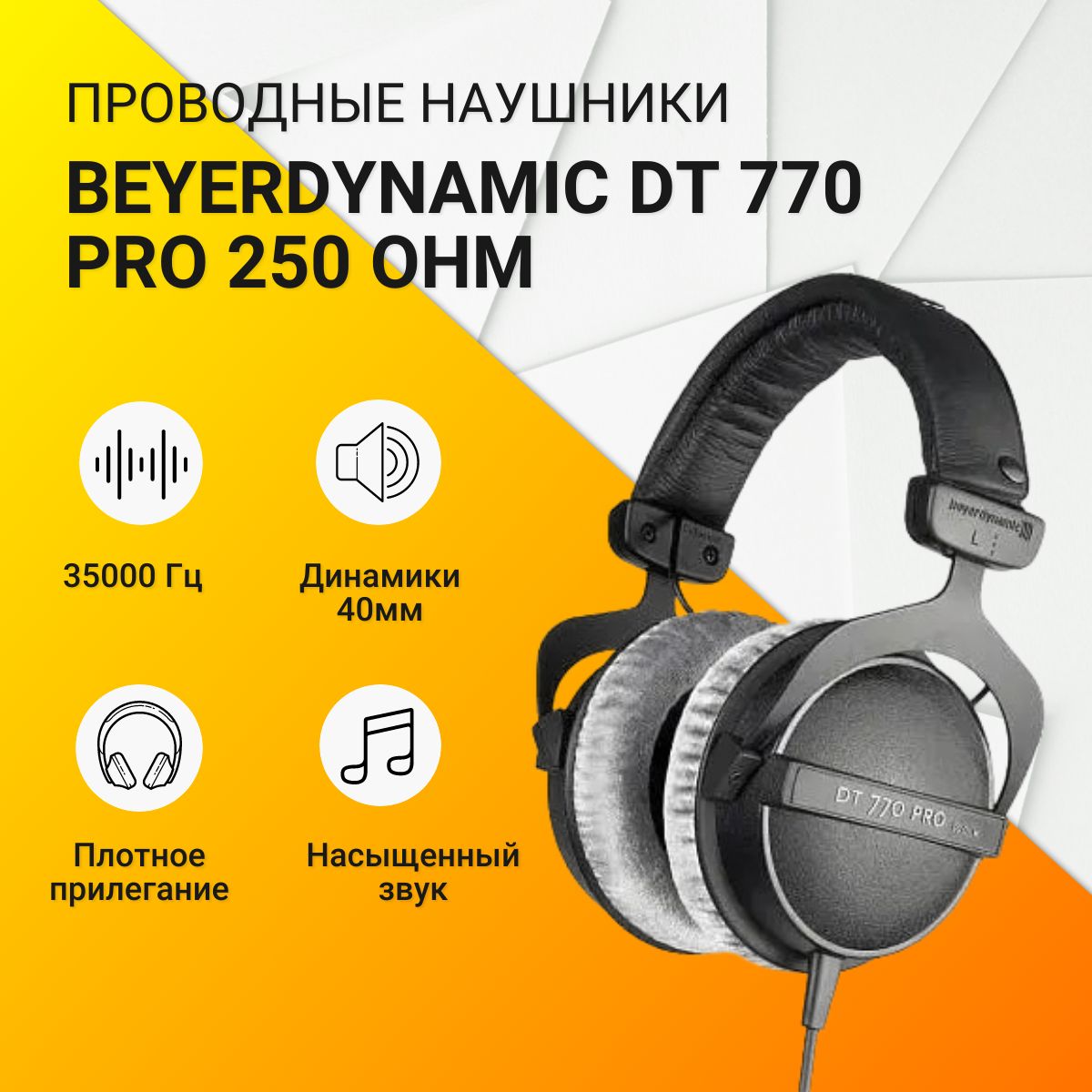 Купить Beyerdynamic Dt 770 Pro 250 Ohm