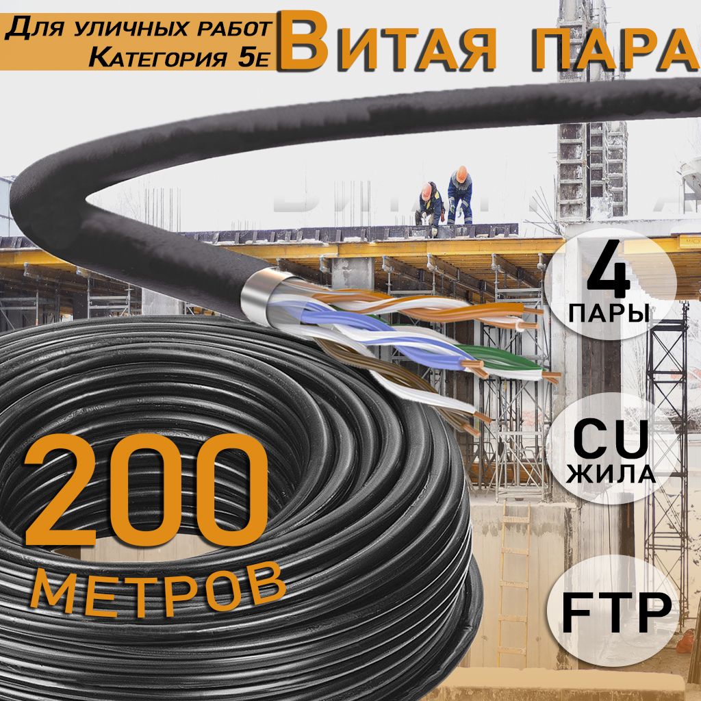 ВнешнийэкранированныйинтернеткабельвитаяпараFTP,CAT5e,PVC,4х2х0,52мм,24AWG,outdoorчерныйуличныйдлянаружнойпрокладкиCu(чистаямедьклассА)PVC4пары(8жил)200метров