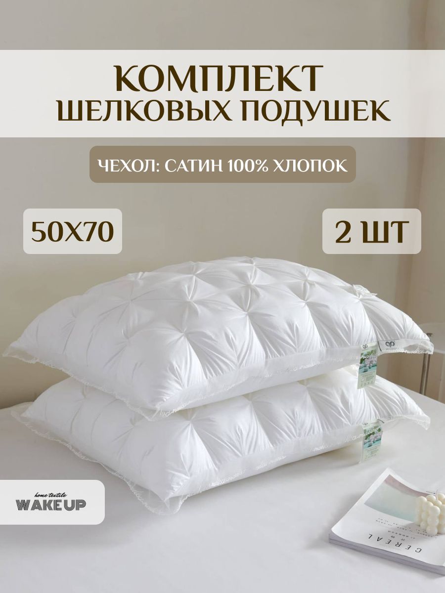 Подушка 50x70 для сна WakeUp комплект 2 шт наполнитель шелковое волокно/ материал чехла сатин 100% хлопок