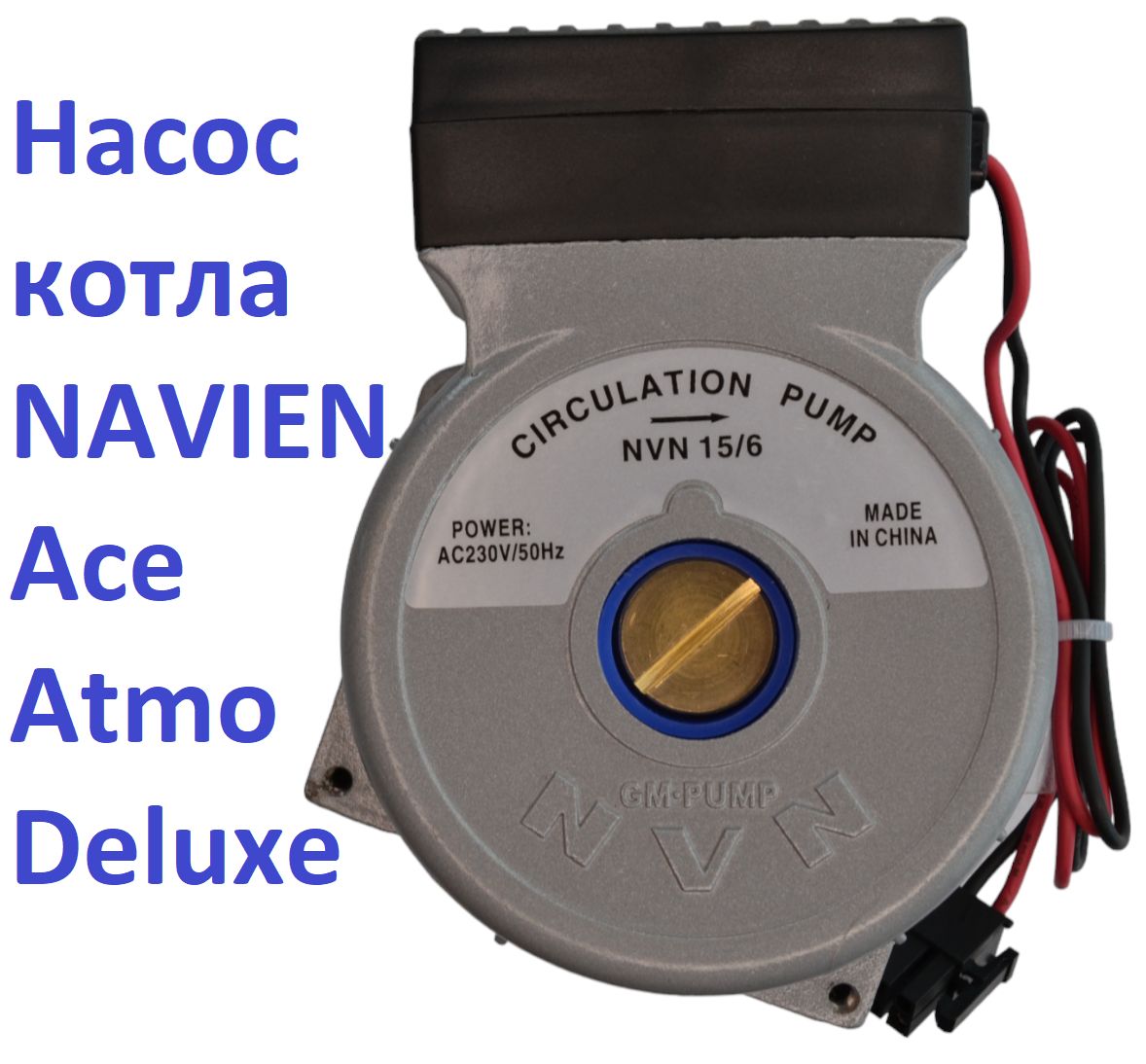 Насос Navien NVN 15/6 для замены Navien Ace, Atmo, Deluxe, Coaxial 30000469B, 30000469А