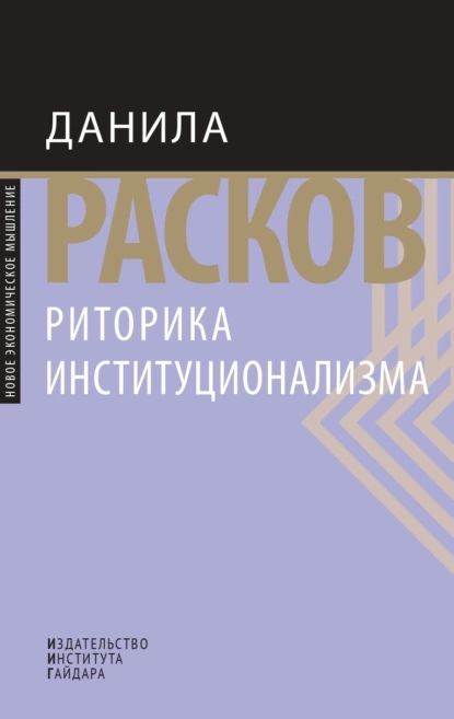 Риторика институционализма | Д. Е. Расков | Электронная книга