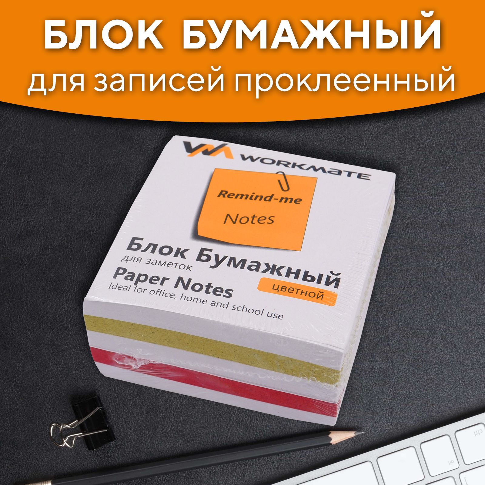 Блок бумажный для записей, заметок 90х90х50 мм проклеенный Кубик 3 цвета,  60 г/м2, Workmate - купить с доставкой по выгодным ценам в  интернет-магазине OZON (833721729)