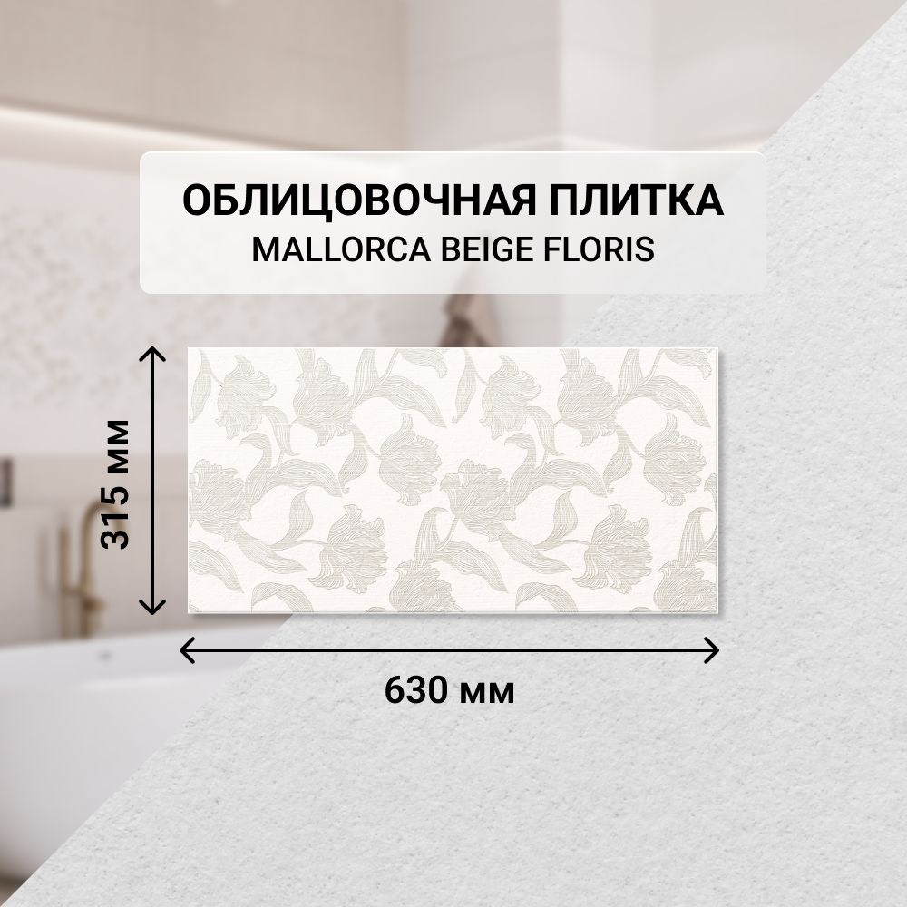 Плитка керамическая настенная Azori MALLORCA BEIGE FLORIS, 31,5*63 см. / Облицовочная, для ванной