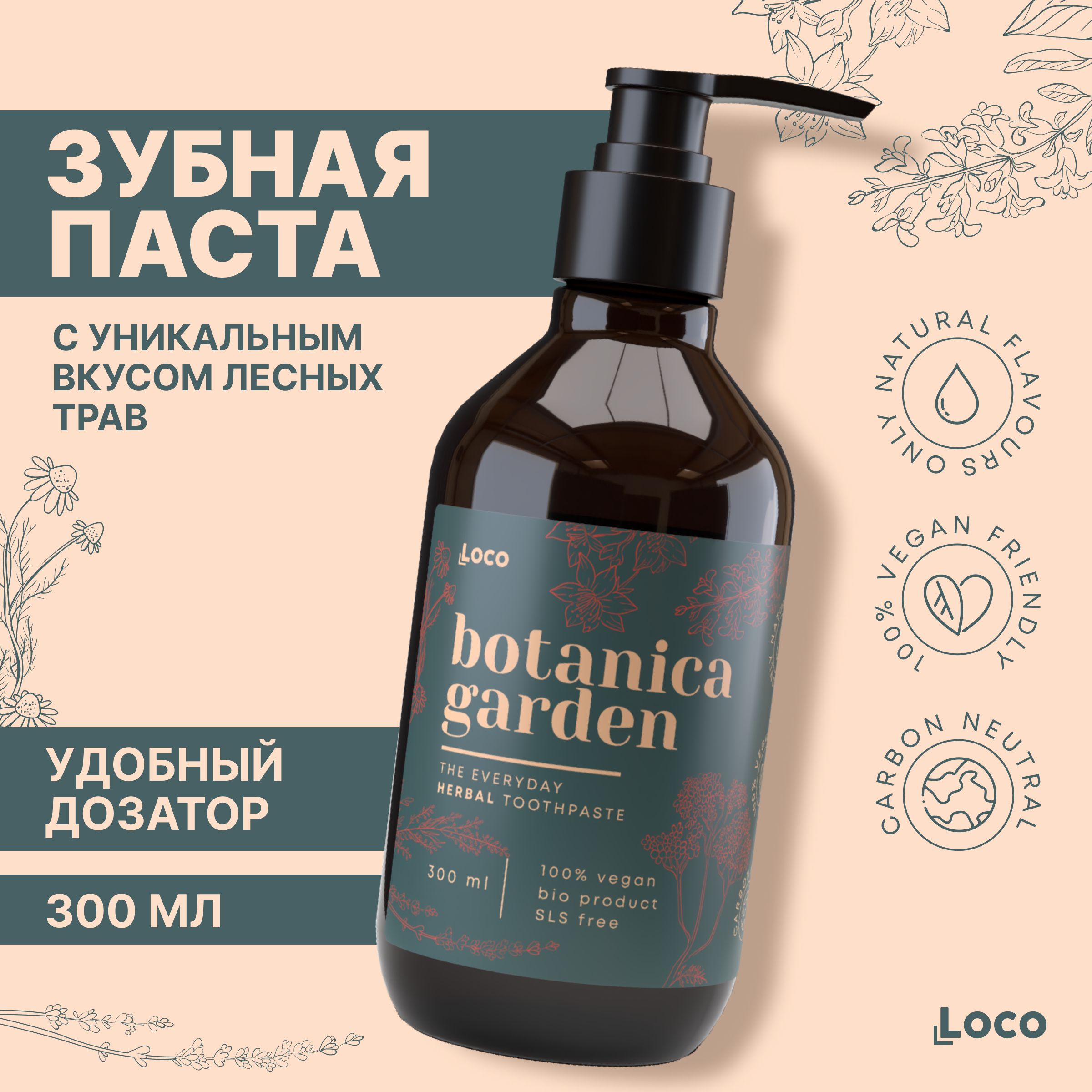 ЗубнаяпастасдозаторомдлячувствительныхзубовидёсенLoco,BotanicaGarden,лечебныетравы,300мл